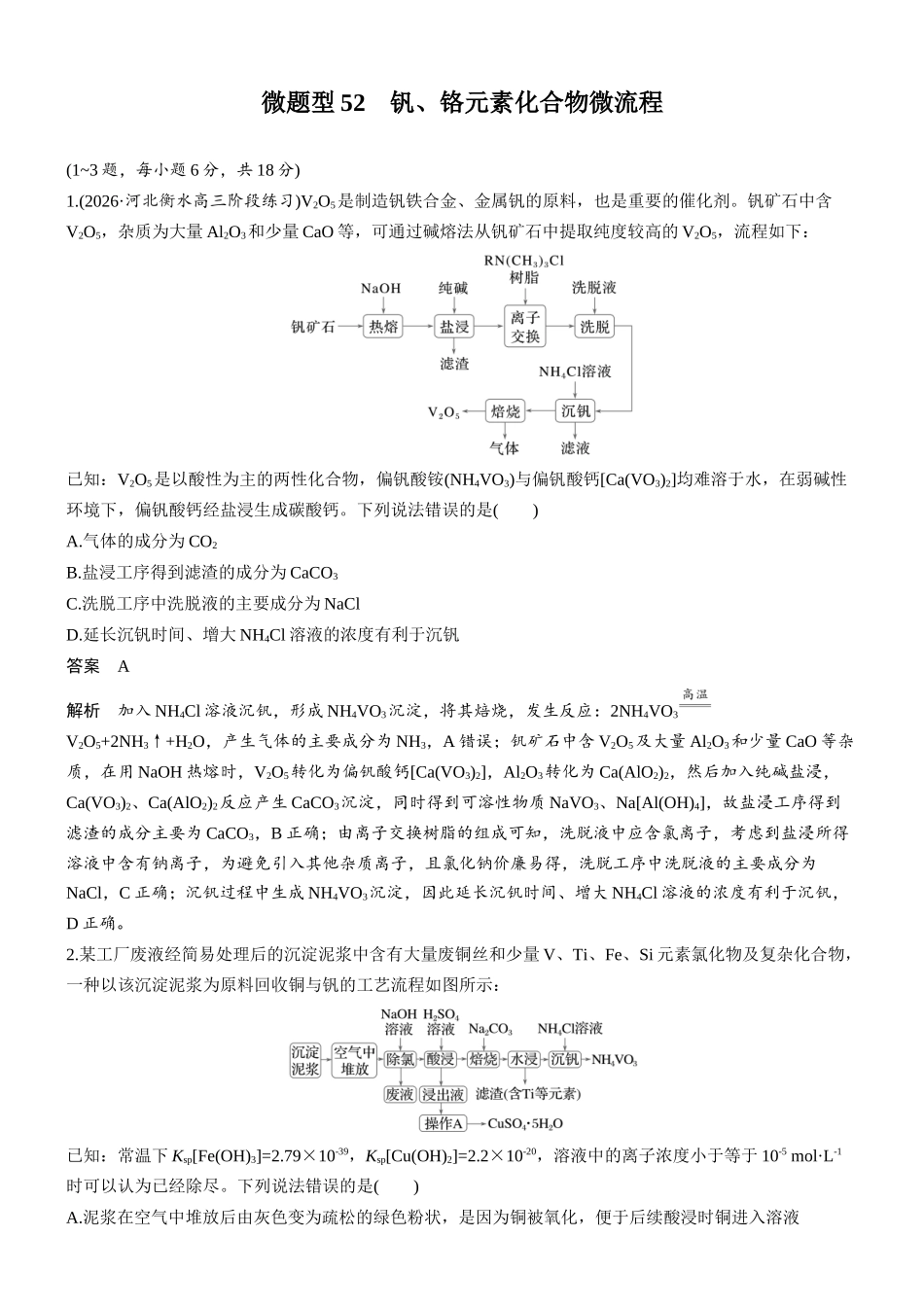 第六章微题型52钒、铬元素化合物微流程.docx_第1页