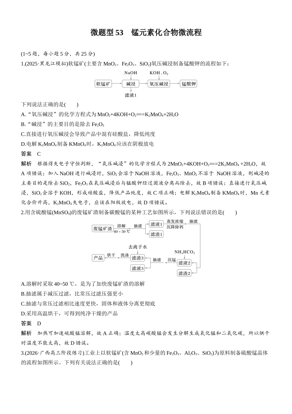 第六章微题型53锰元素化合物微流程.docx_第1页