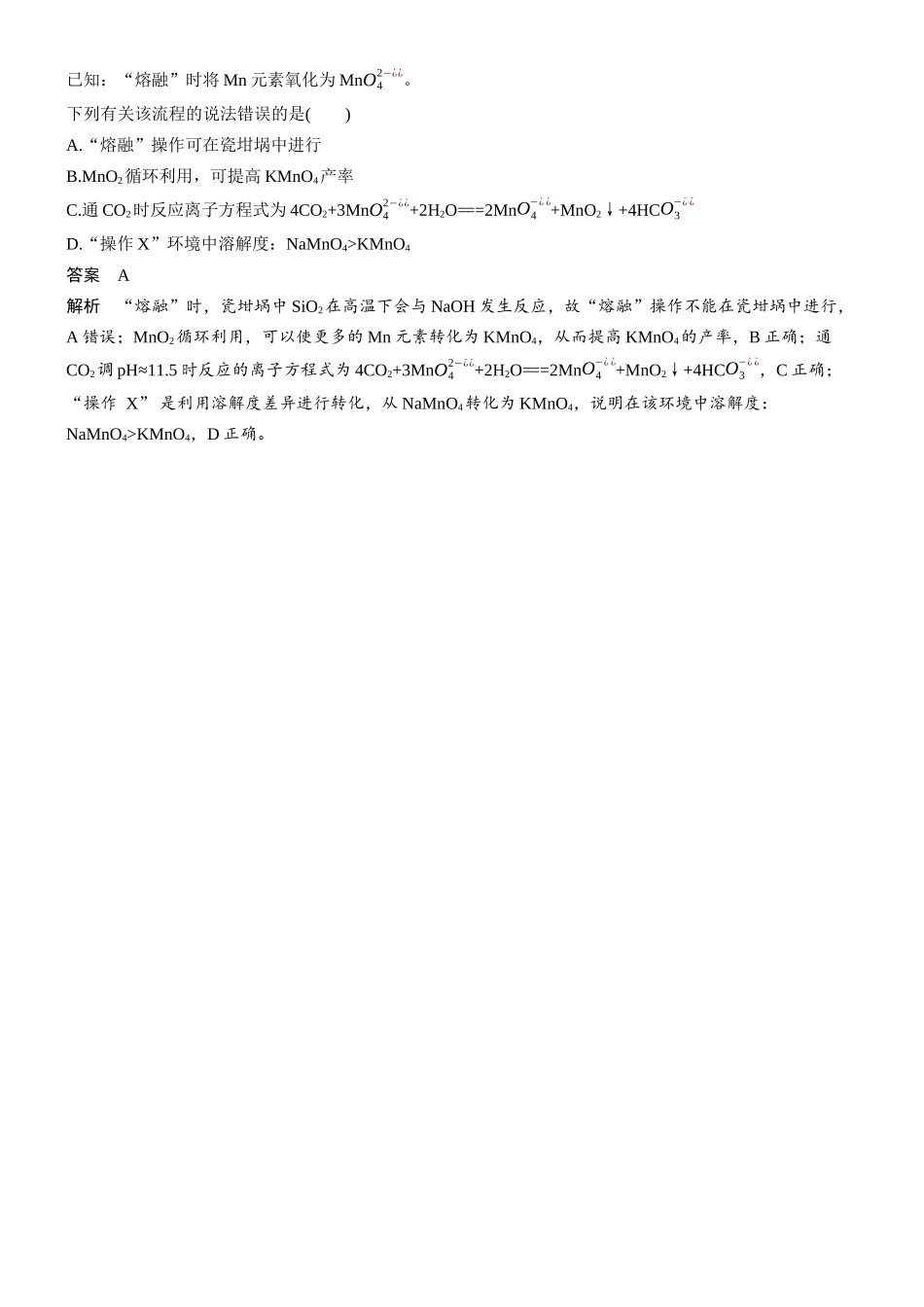 第六章微题型53锰元素化合物微流程.docx_第3页