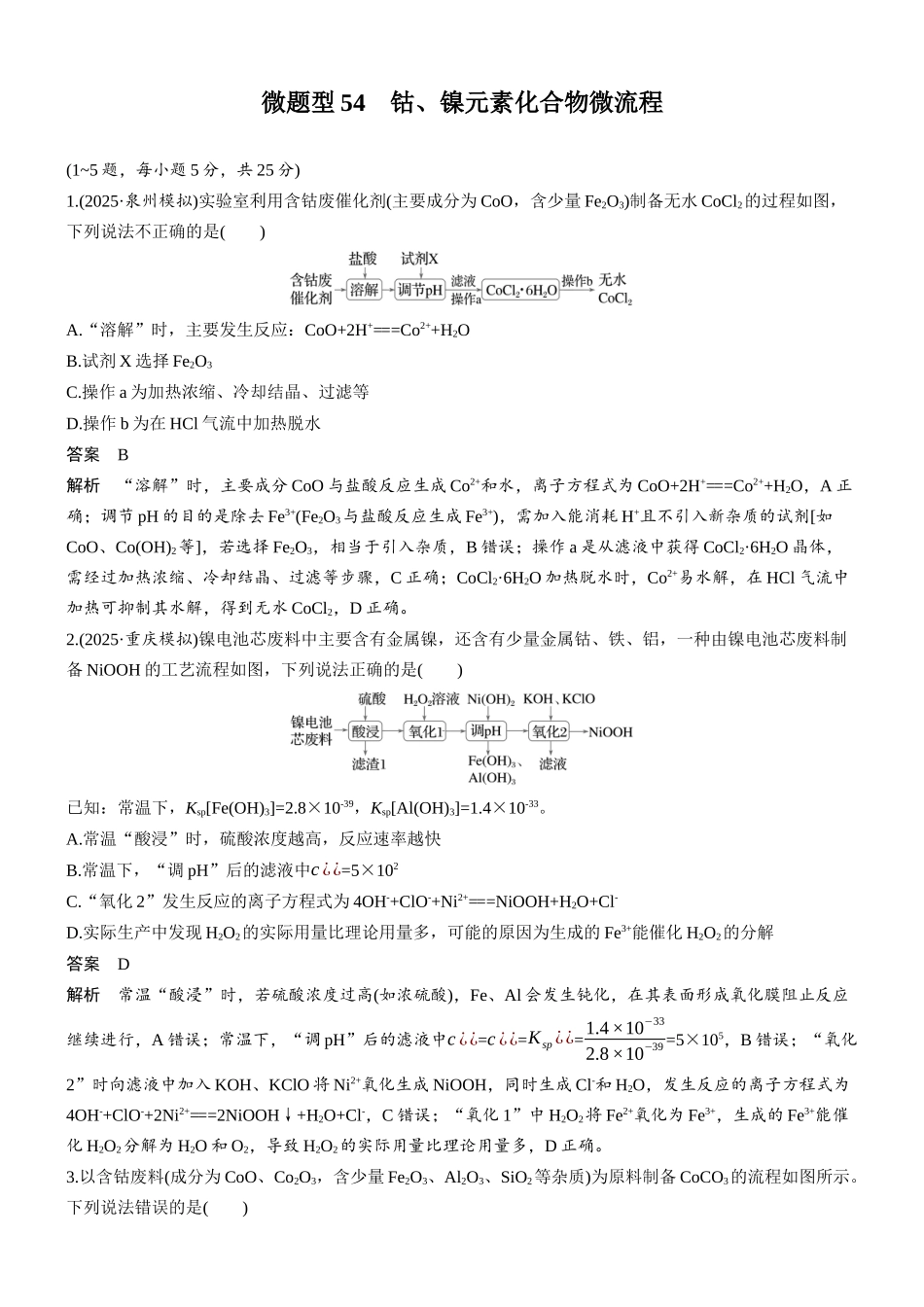 第六章微题型54钴、镍元素化合物微流程.docx_第1页