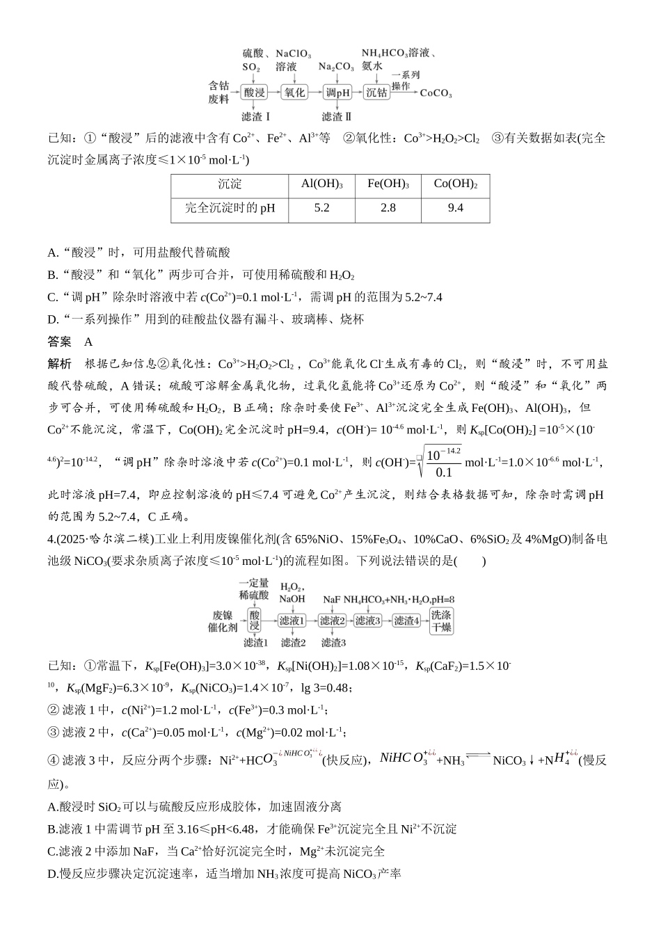 第六章微题型54钴、镍元素化合物微流程.docx_第2页