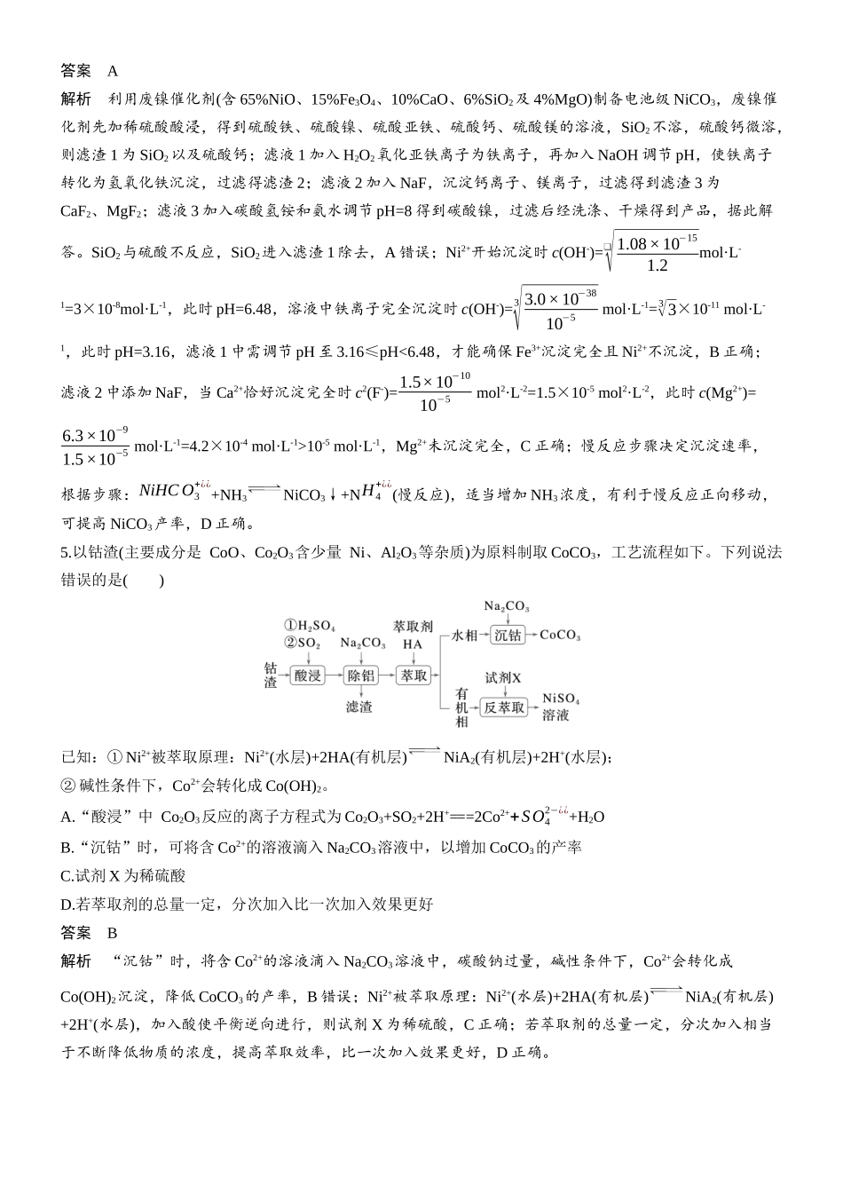 第六章微题型54钴、镍元素化合物微流程.docx_第3页