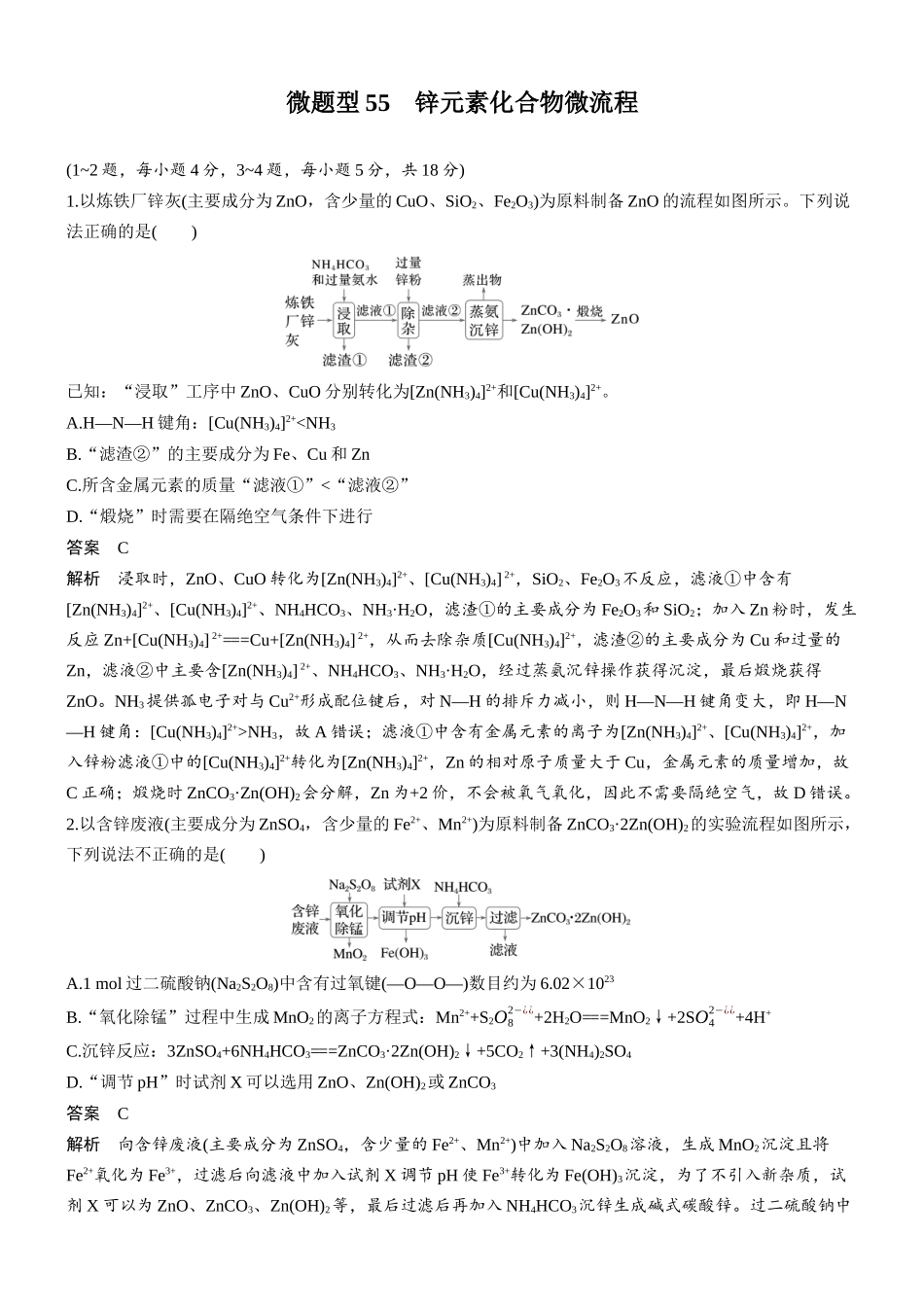第六章微题型55锌元素化合物微流程.docx_第1页