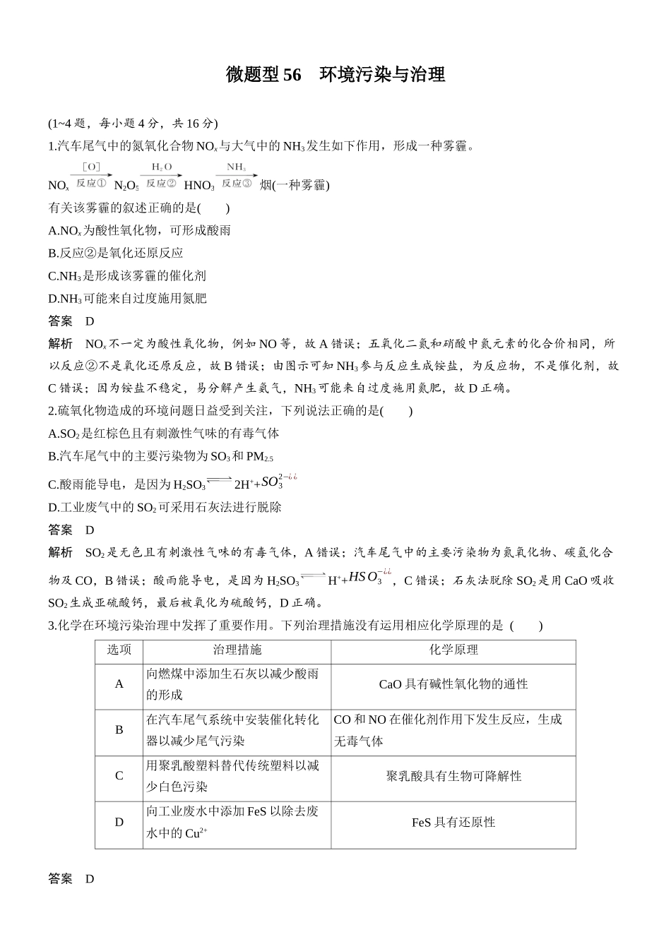 第六章微题型56环境污染与治理.docx_第1页