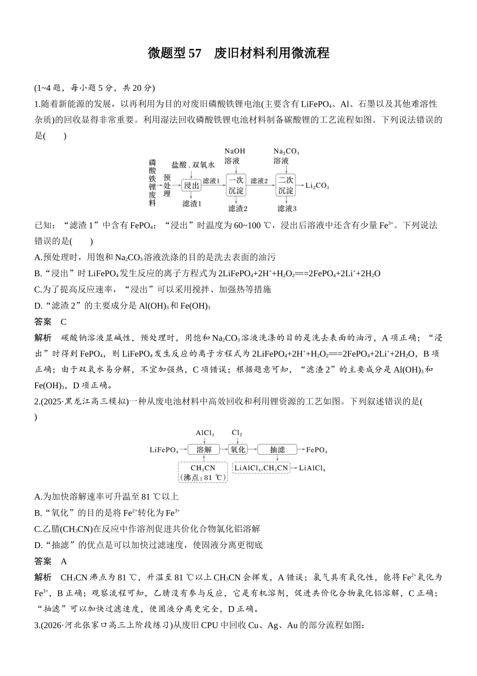 第六章微题型57废旧材料利用微流程.docx_第1页