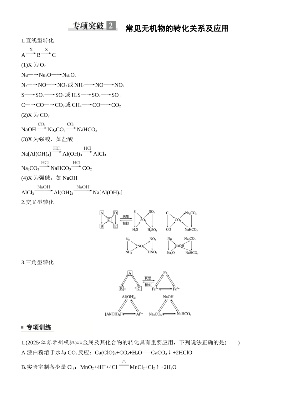 第六章专项突破2常见无机物的转化关系及应用.docx_第1页