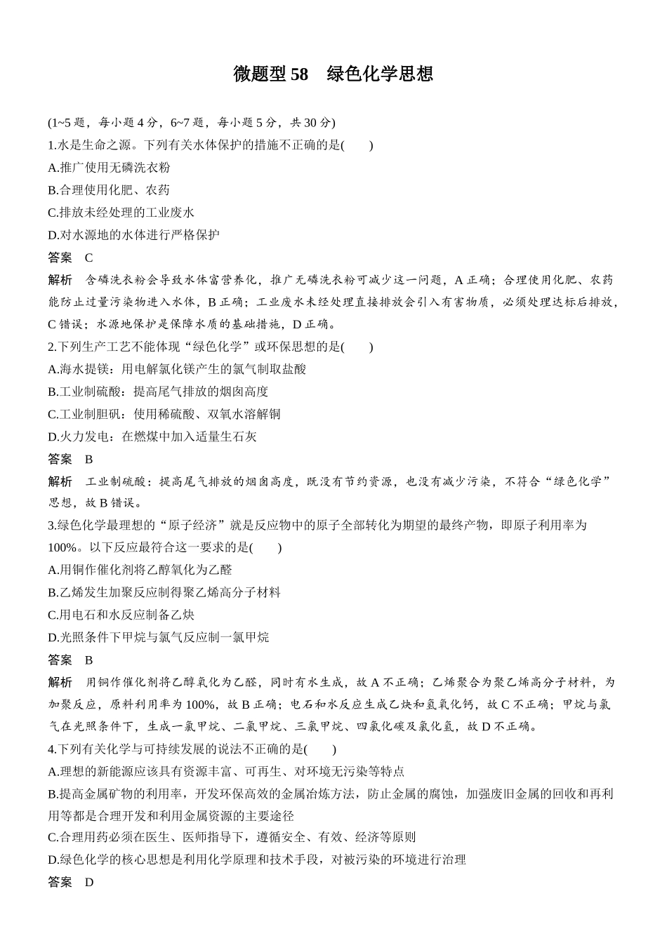 第六章微题型58绿色化学思想.docx_第1页