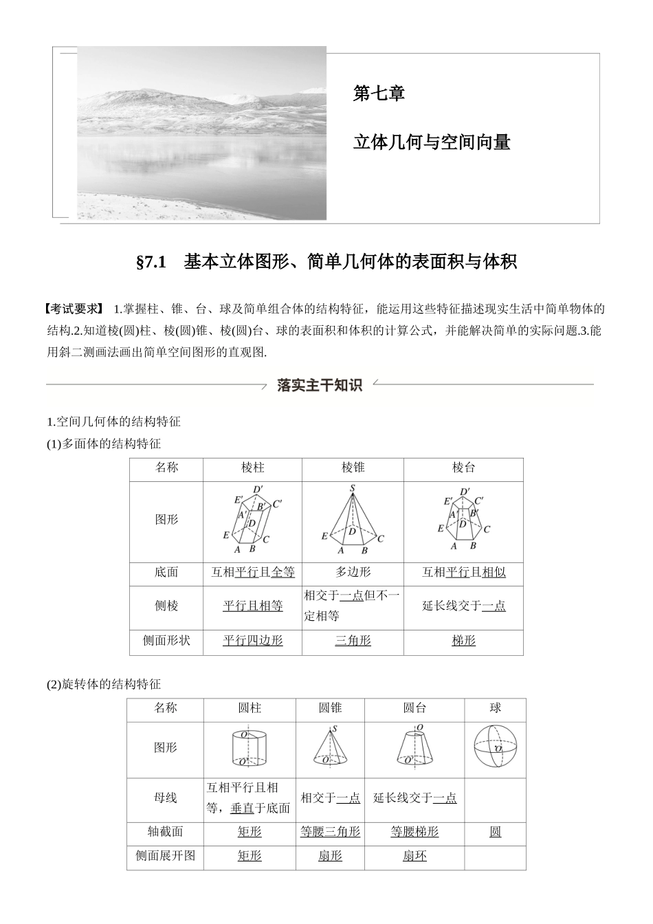 第七章§7.1基本立体图形、简单几何体的表面积与体积.docx_第1页