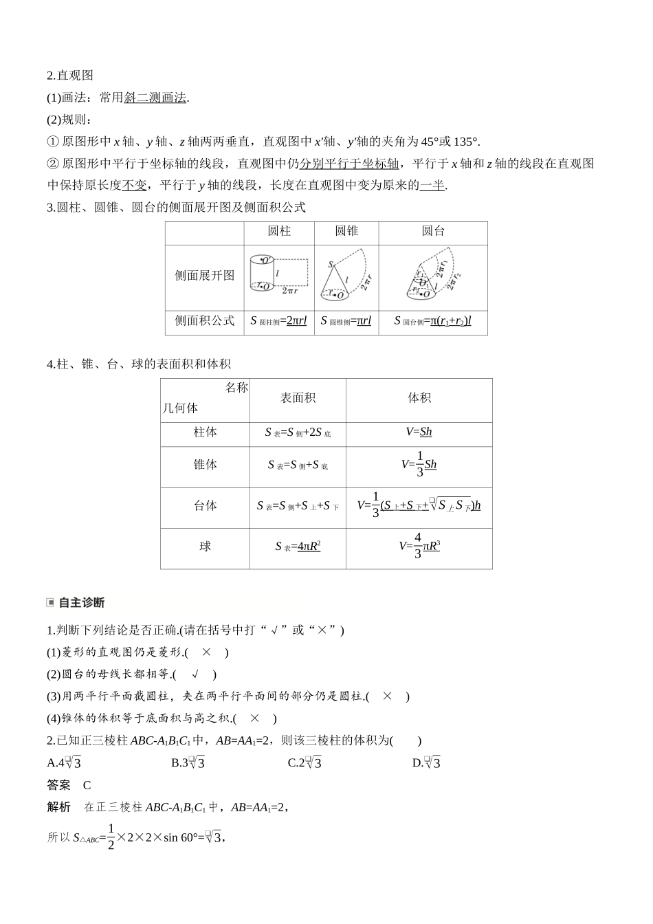 第七章§7.1基本立体图形、简单几何体的表面积与体积.docx_第2页
