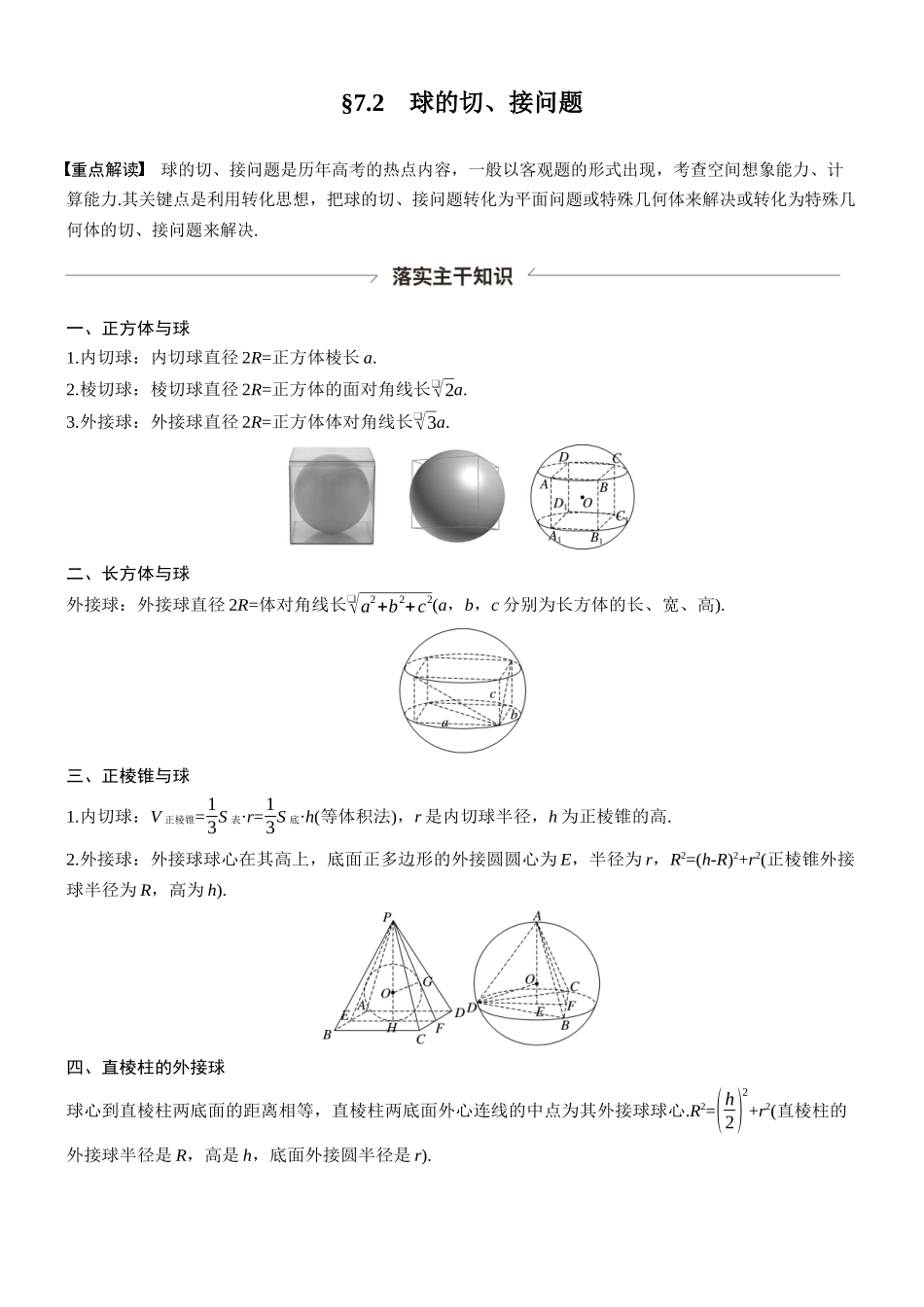 第七章§7.2球的切、接问题.docx_第1页