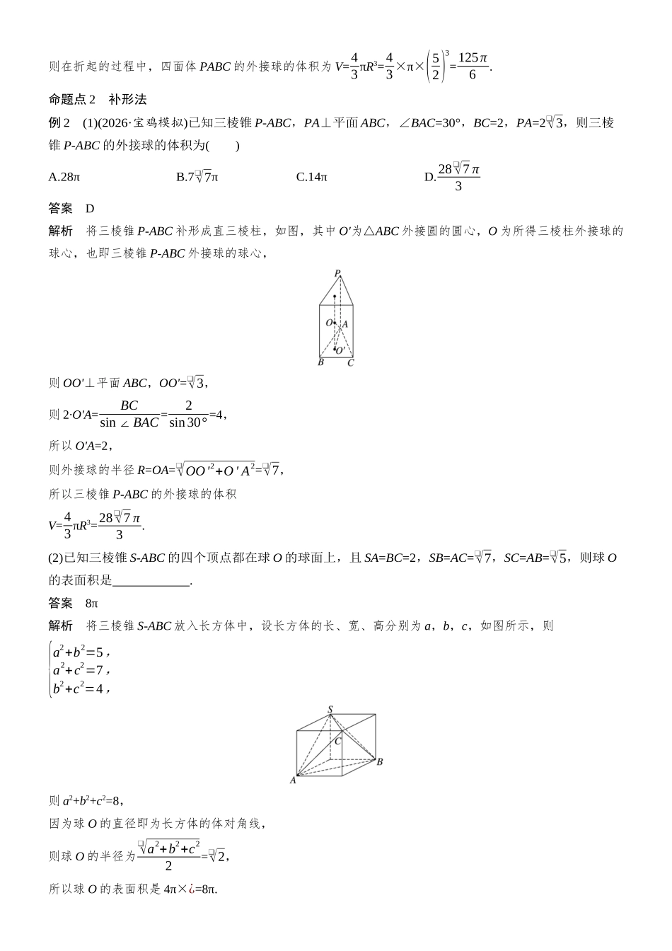 第七章§7.2球的切、接问题.docx_第3页