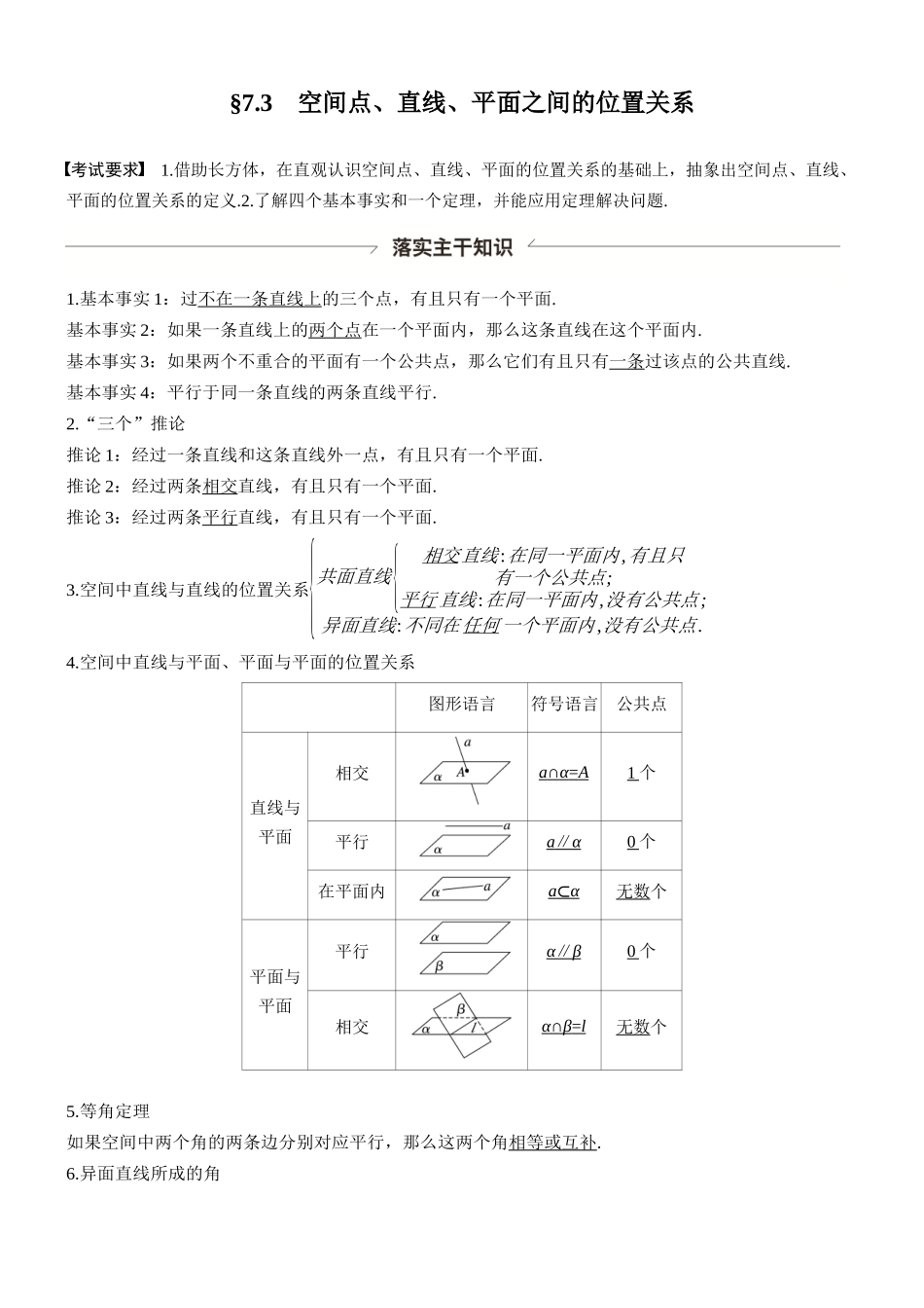 第七章§7.3空间点、直线、平面之间的位置关系.docx_第1页