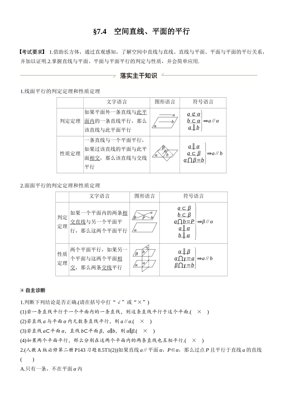第七章§7.4空间直线、平面的平行.docx_第1页