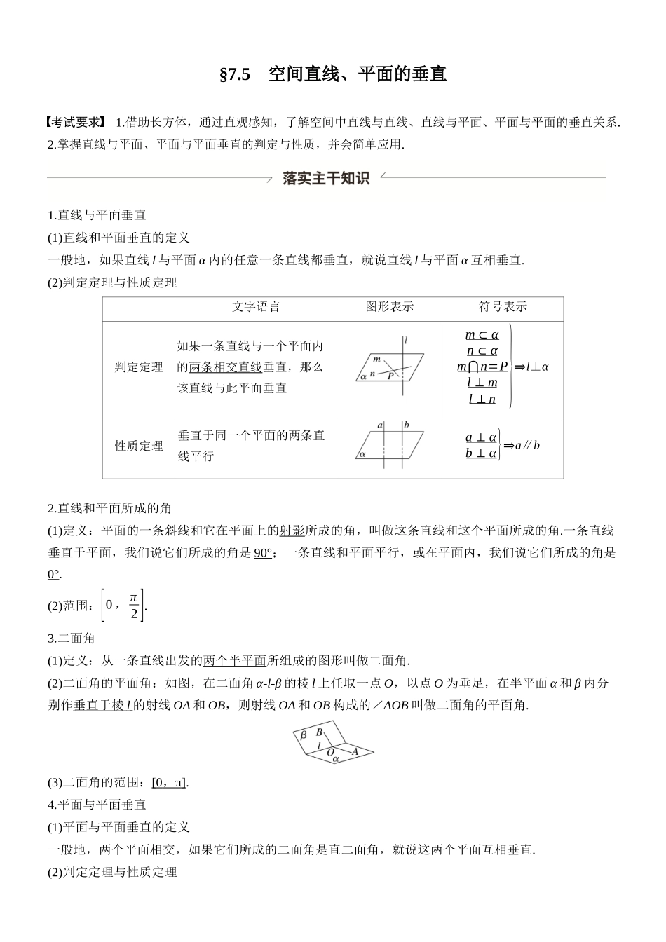 第七章§7.5空间直线、平面的垂直.docx_第1页