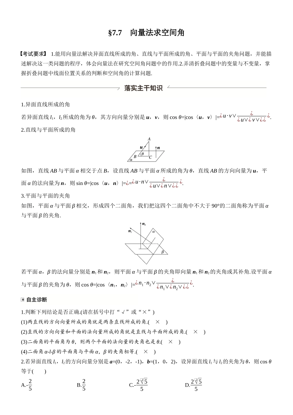 第七章§7.7向量法求空间角.docx_第1页