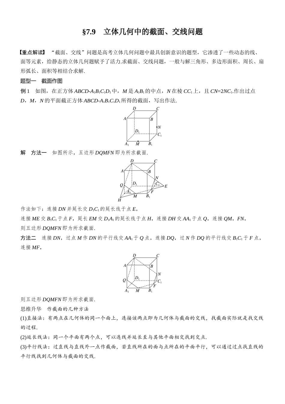 第七章§7.9立体几何中的截面、交线问题.docx_第1页