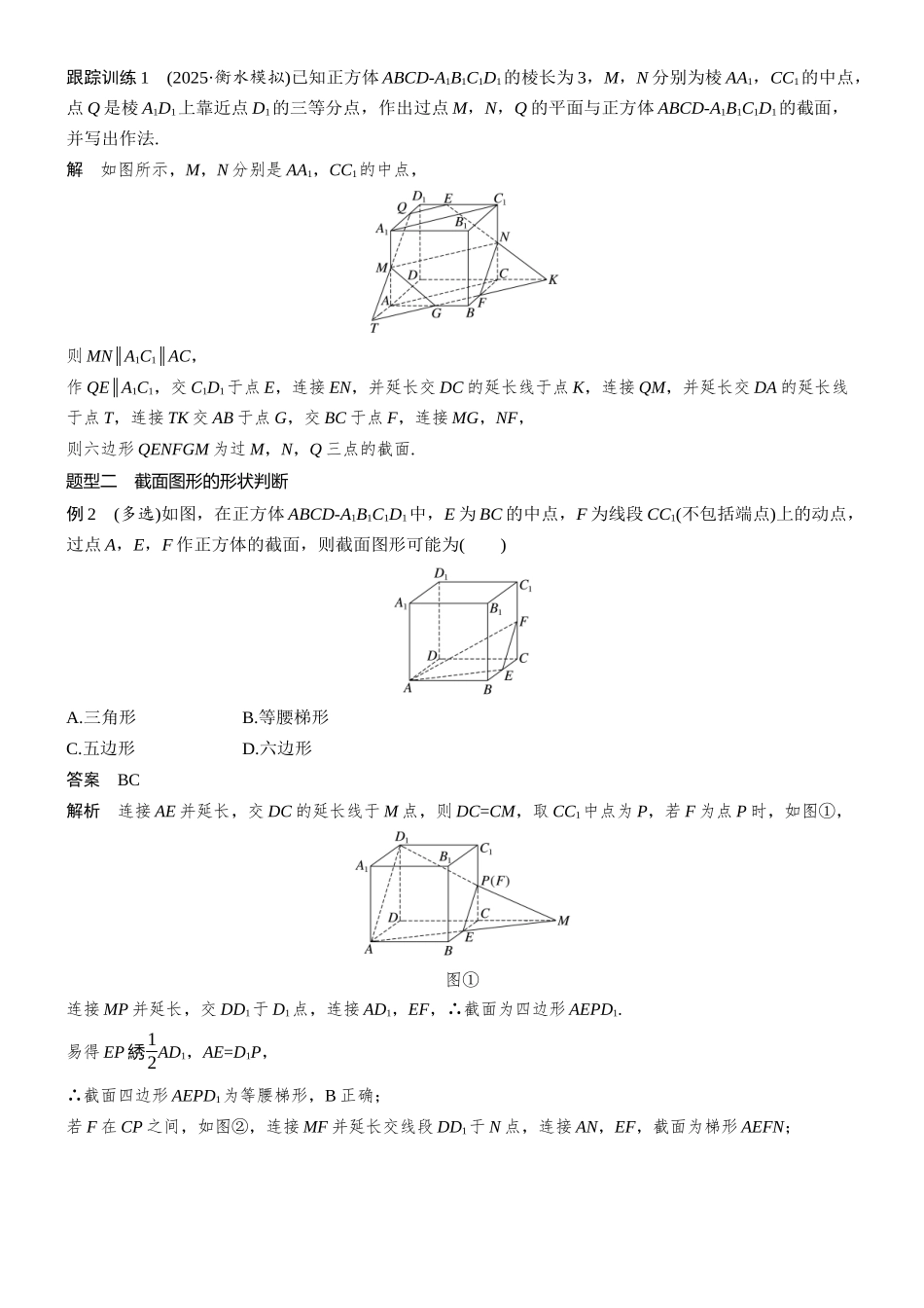 第七章§7.9立体几何中的截面、交线问题.docx_第2页