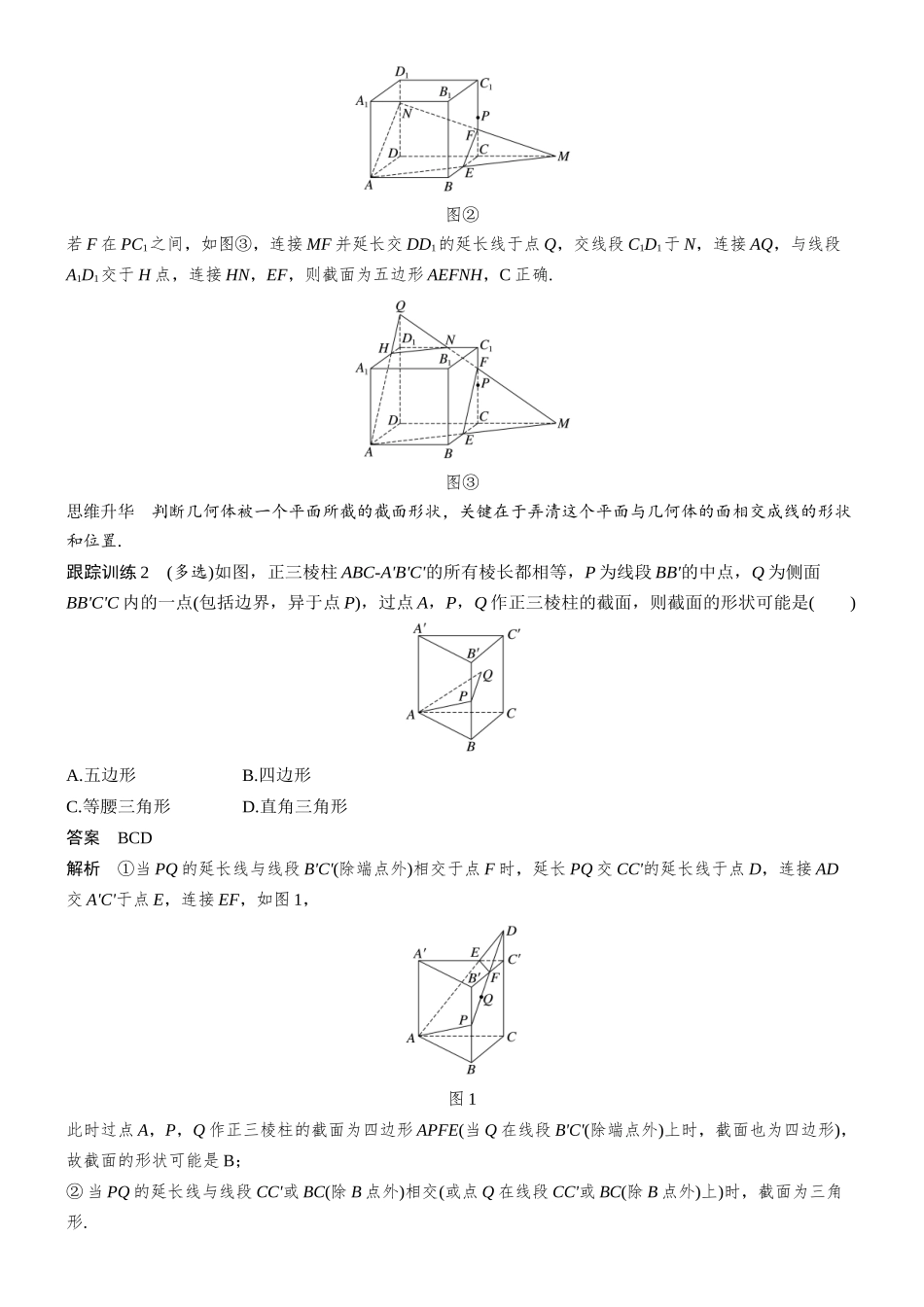 第七章§7.9立体几何中的截面、交线问题.docx_第3页