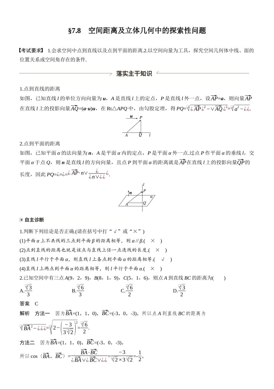 第七章§7.8空间距离及立体几何中的探索性问题.docx_第1页