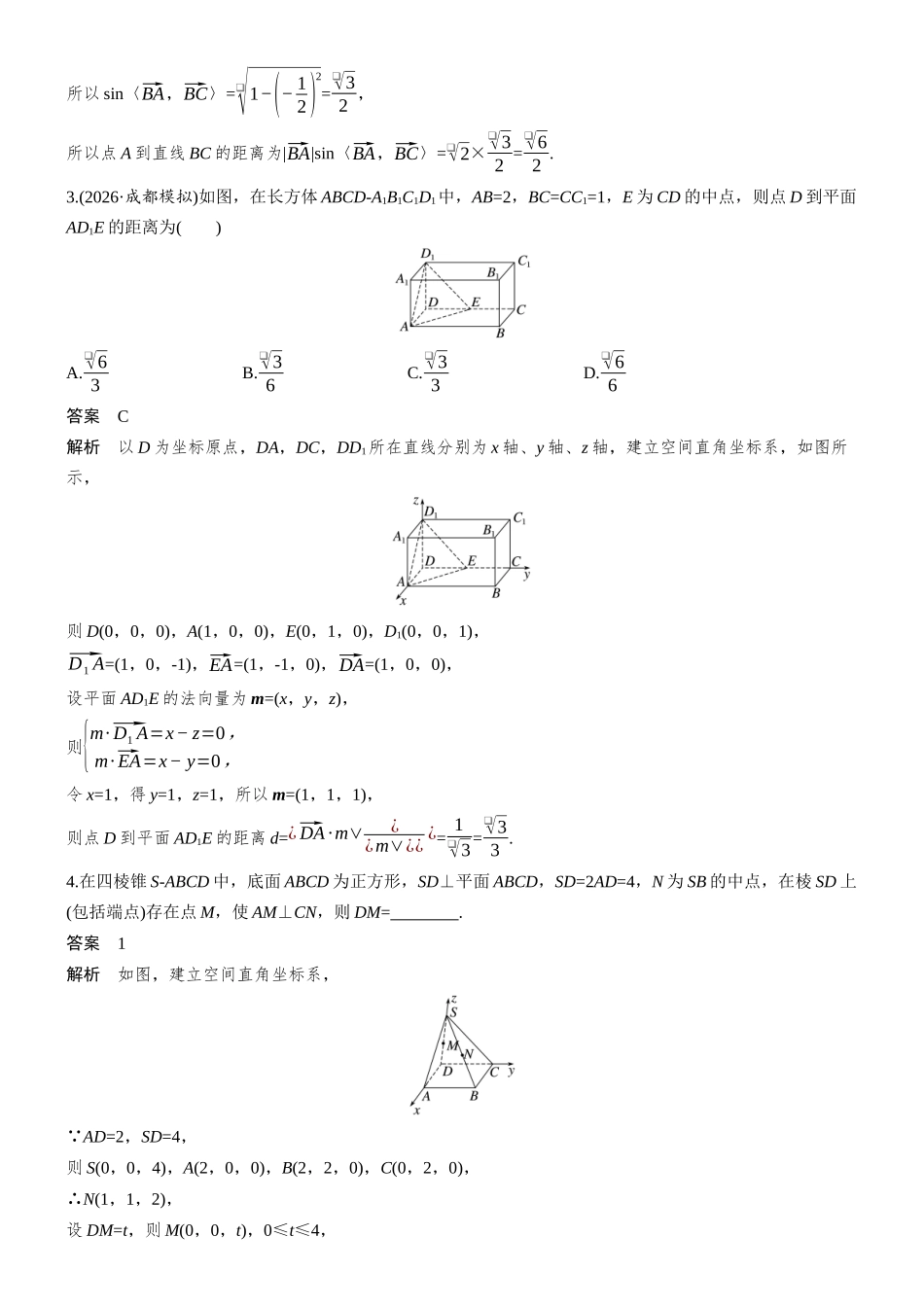 第七章§7.8空间距离及立体几何中的探索性问题.docx_第2页
