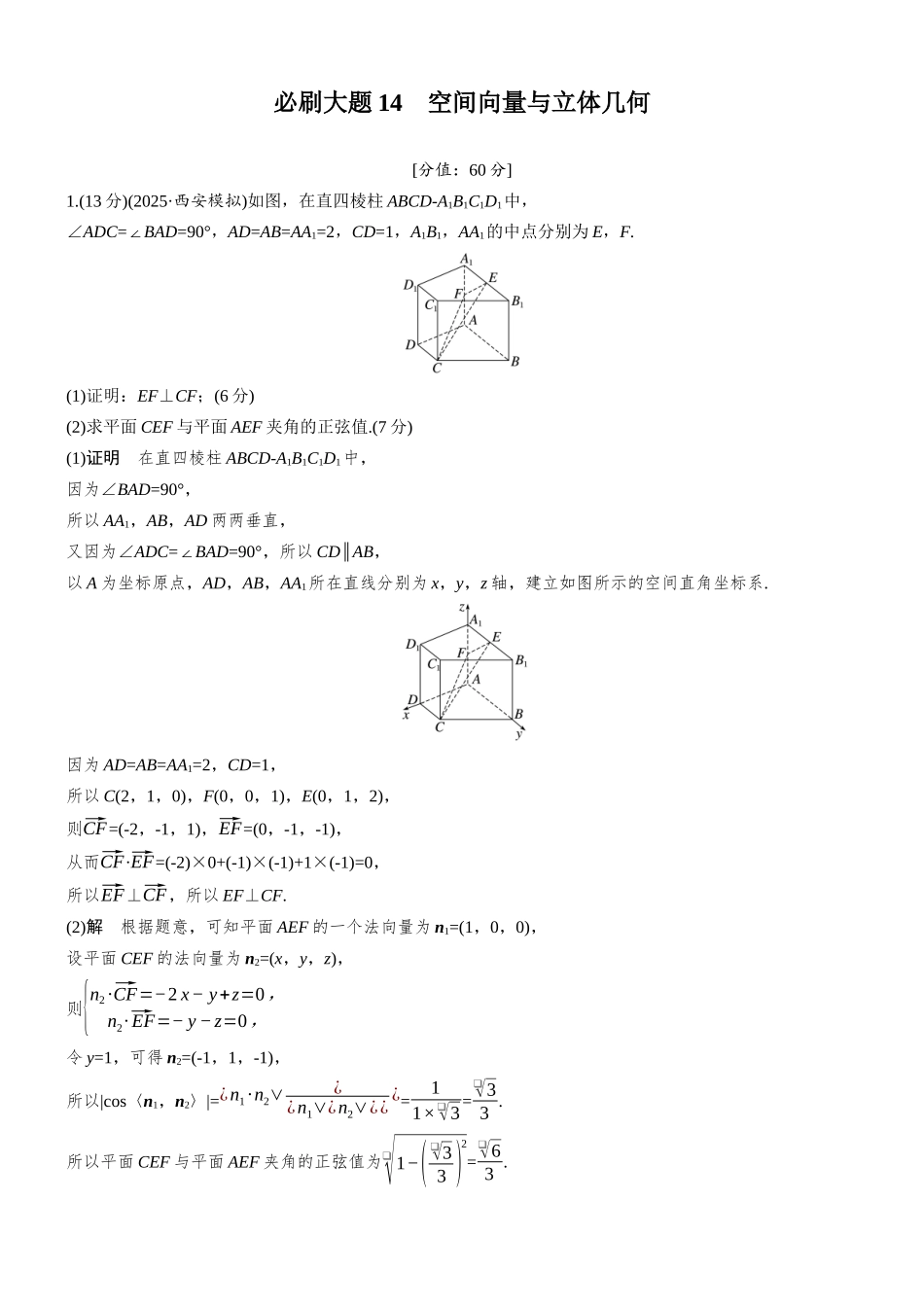 第七章必刷大题14空间向量与立体几何.docx_第1页
