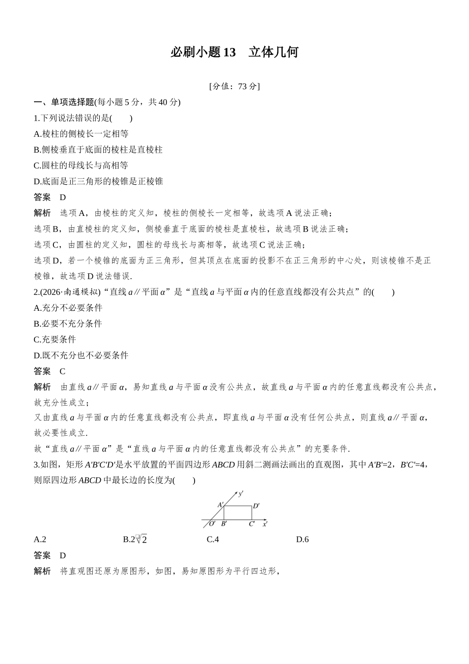 第七章必刷小题13立体几何.docx_第1页