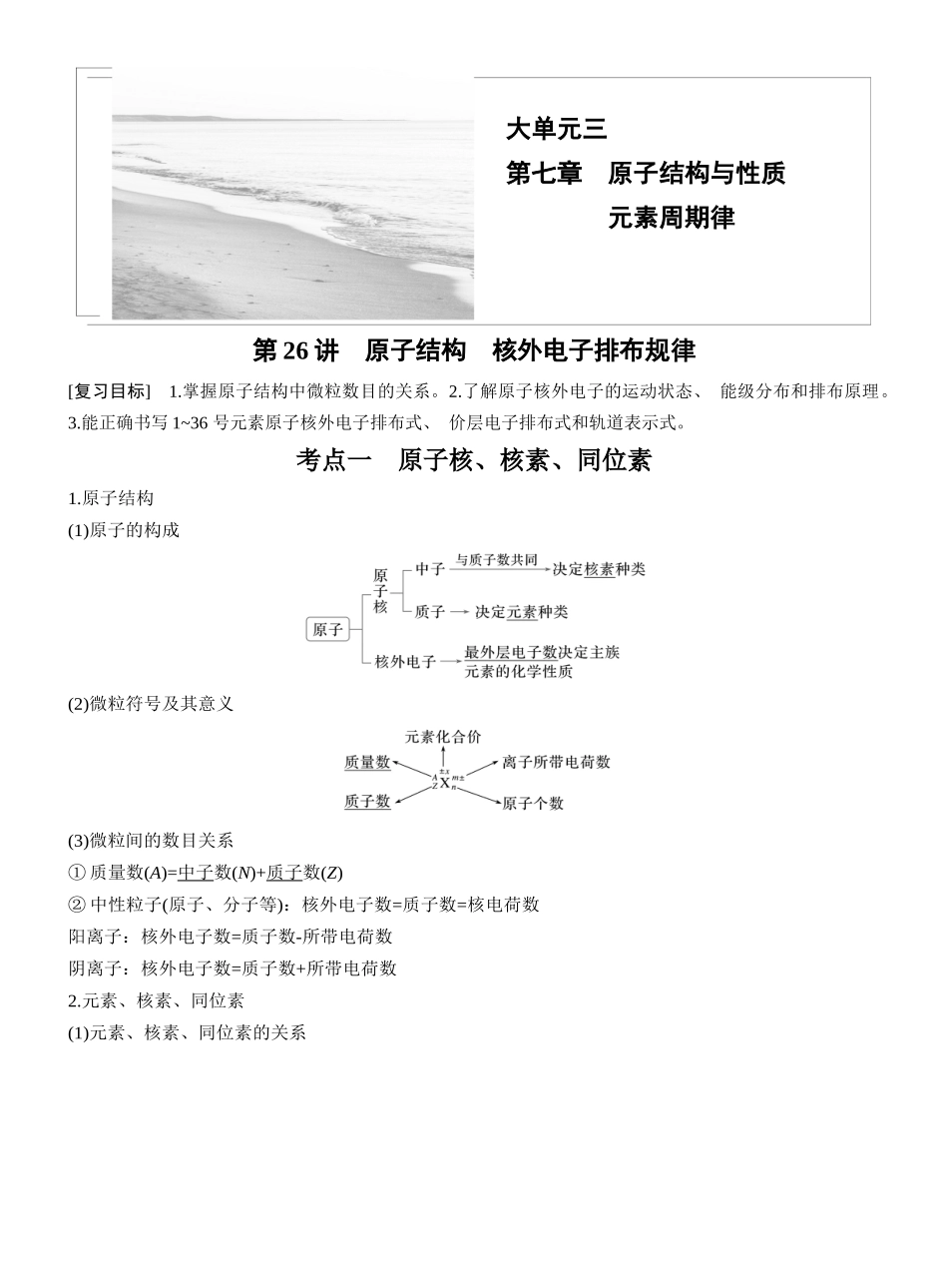 第七章第26讲原子结构核外电子排布规律.docx_第1页