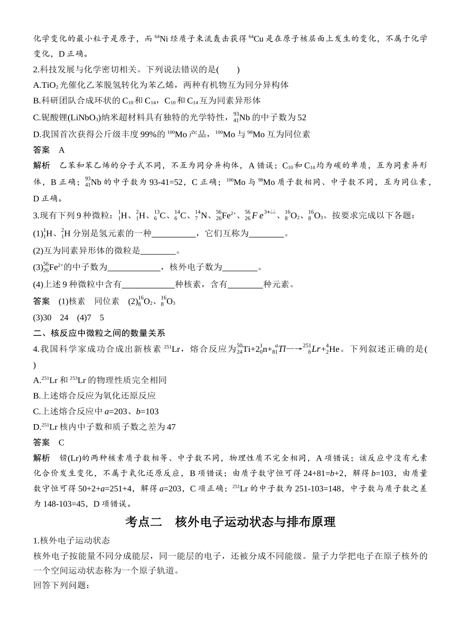 第七章第26讲原子结构核外电子排布规律.docx_第3页