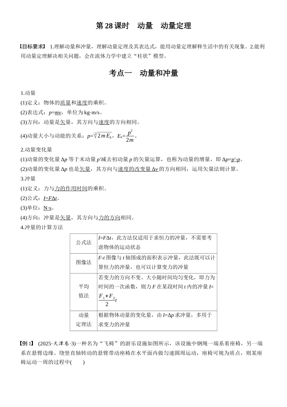 第七章第28课时动量动量定理.docx_第2页