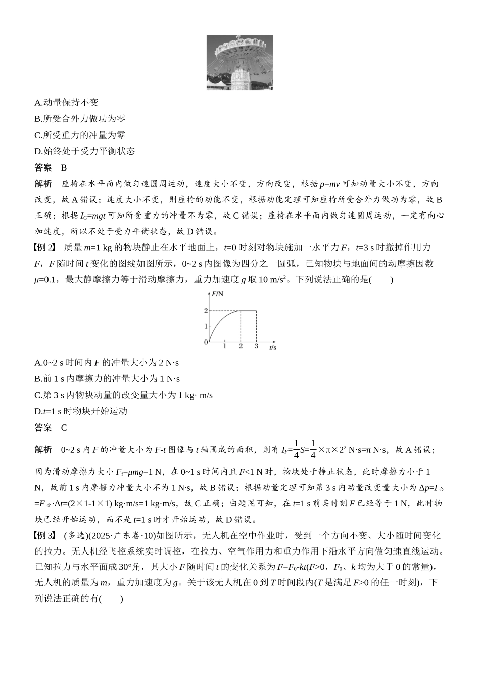 第七章第28课时动量动量定理.docx_第3页