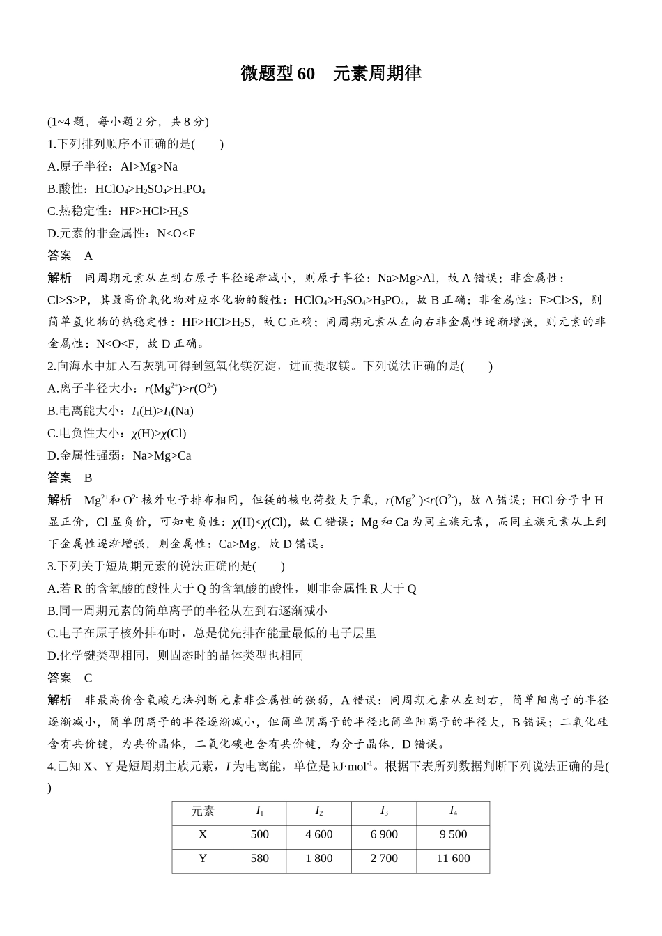 第七章微题型60元素周期律.docx_第1页