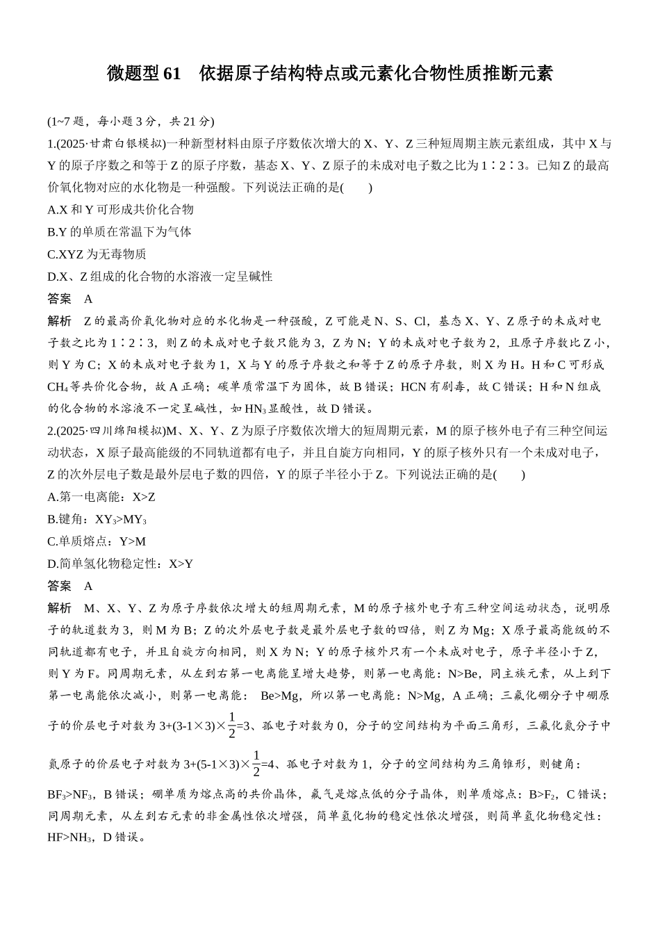 第七章微题型61依据原子结构特点或元素化合物性质推断元素.docx_第1页
