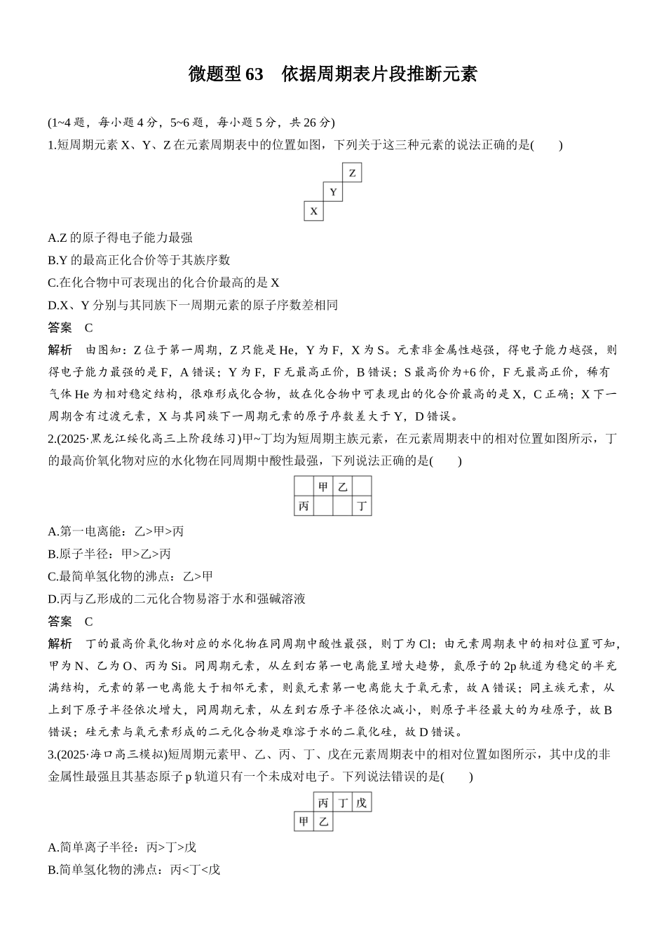 第七章微题型63依据周期表片段推断元素.docx_第1页