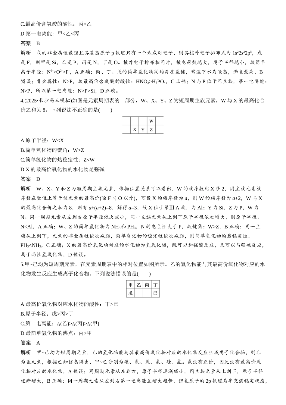 第七章微题型63依据周期表片段推断元素.docx_第2页