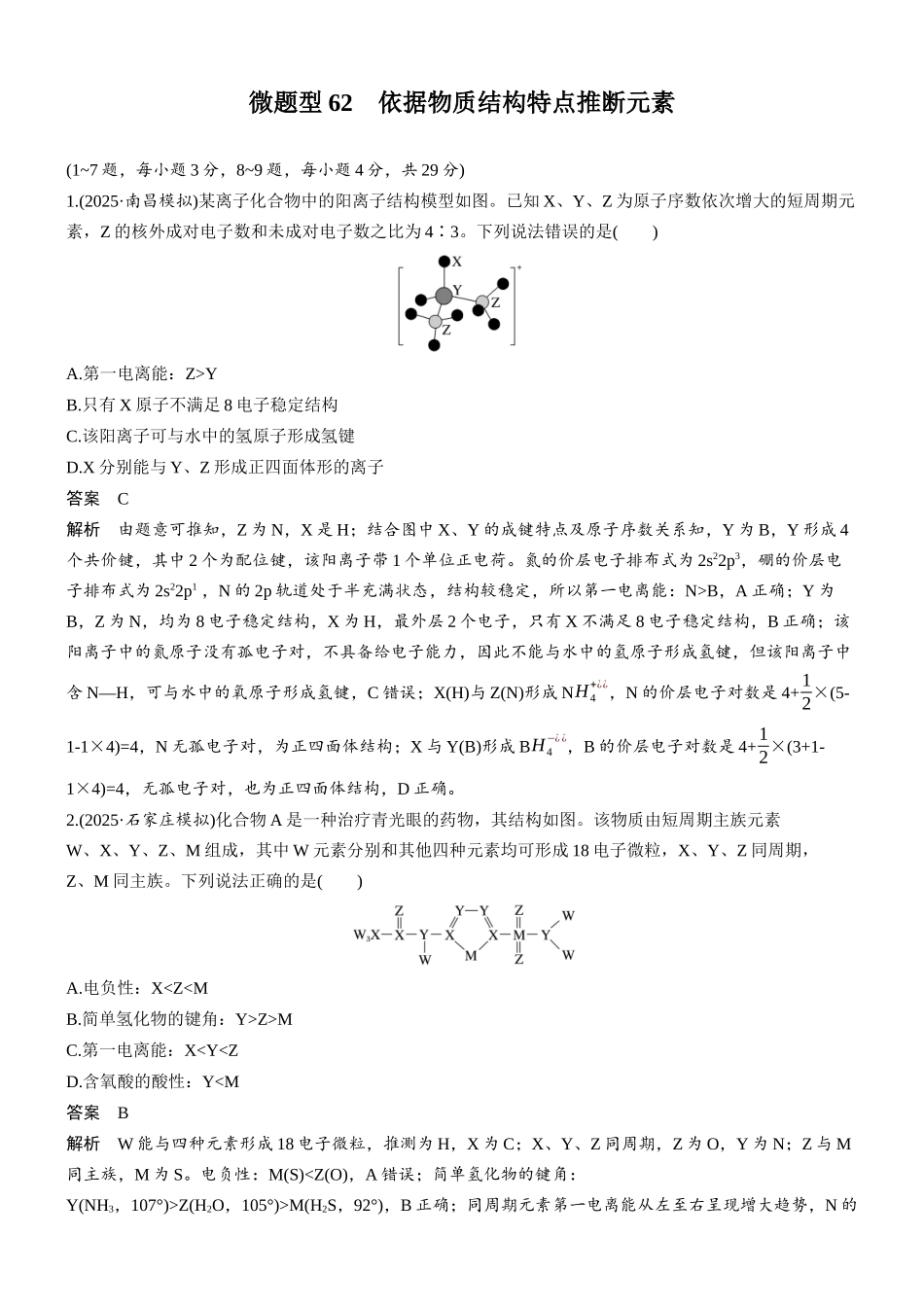 第七章微题型62依据物质结构特点推断元素.docx_第1页