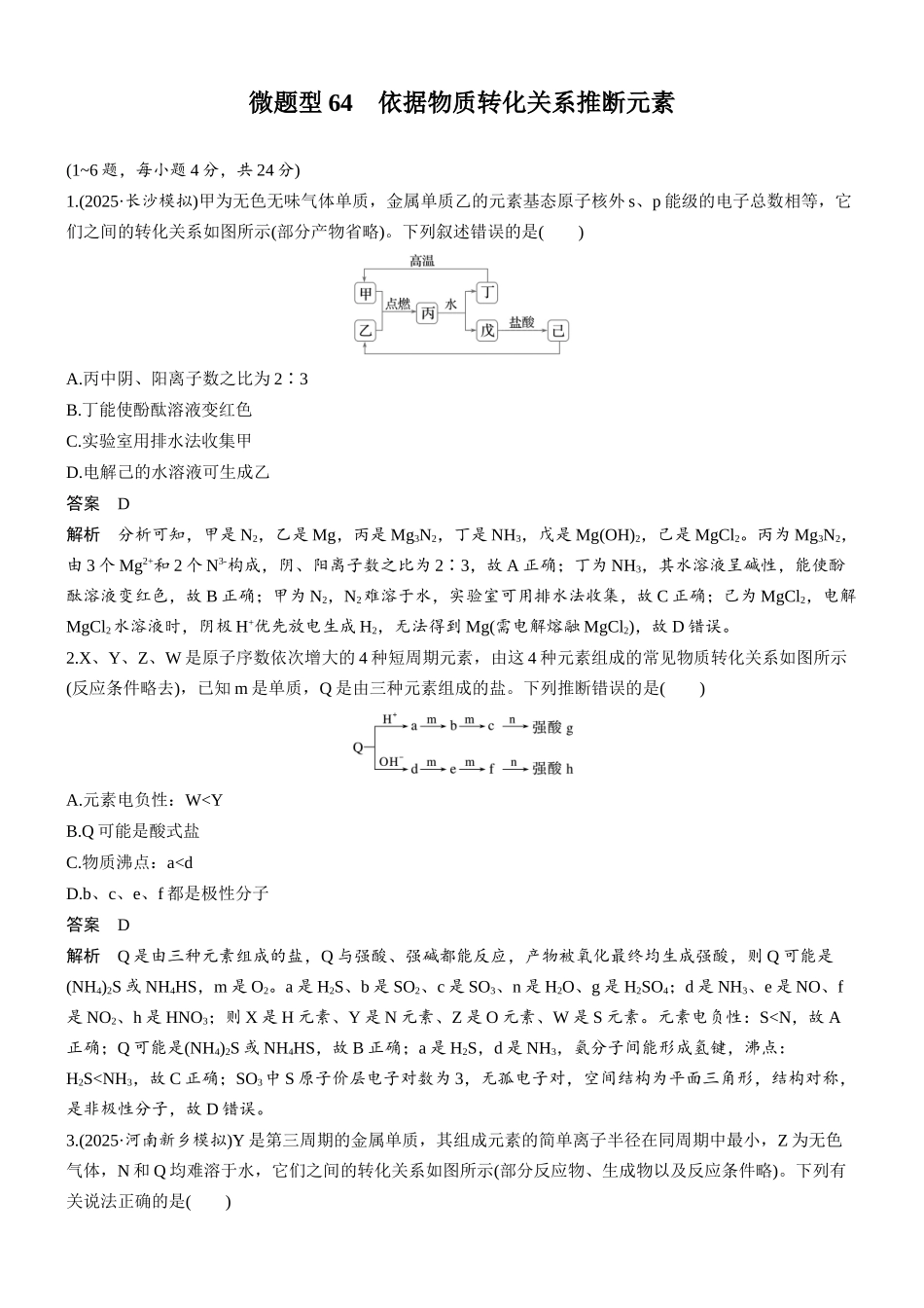 第七章微题型64依据物质转化关系推断元素.docx_第1页