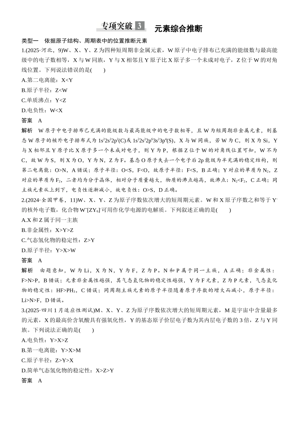 第七章专项突破3元素综合推断.docx_第1页
