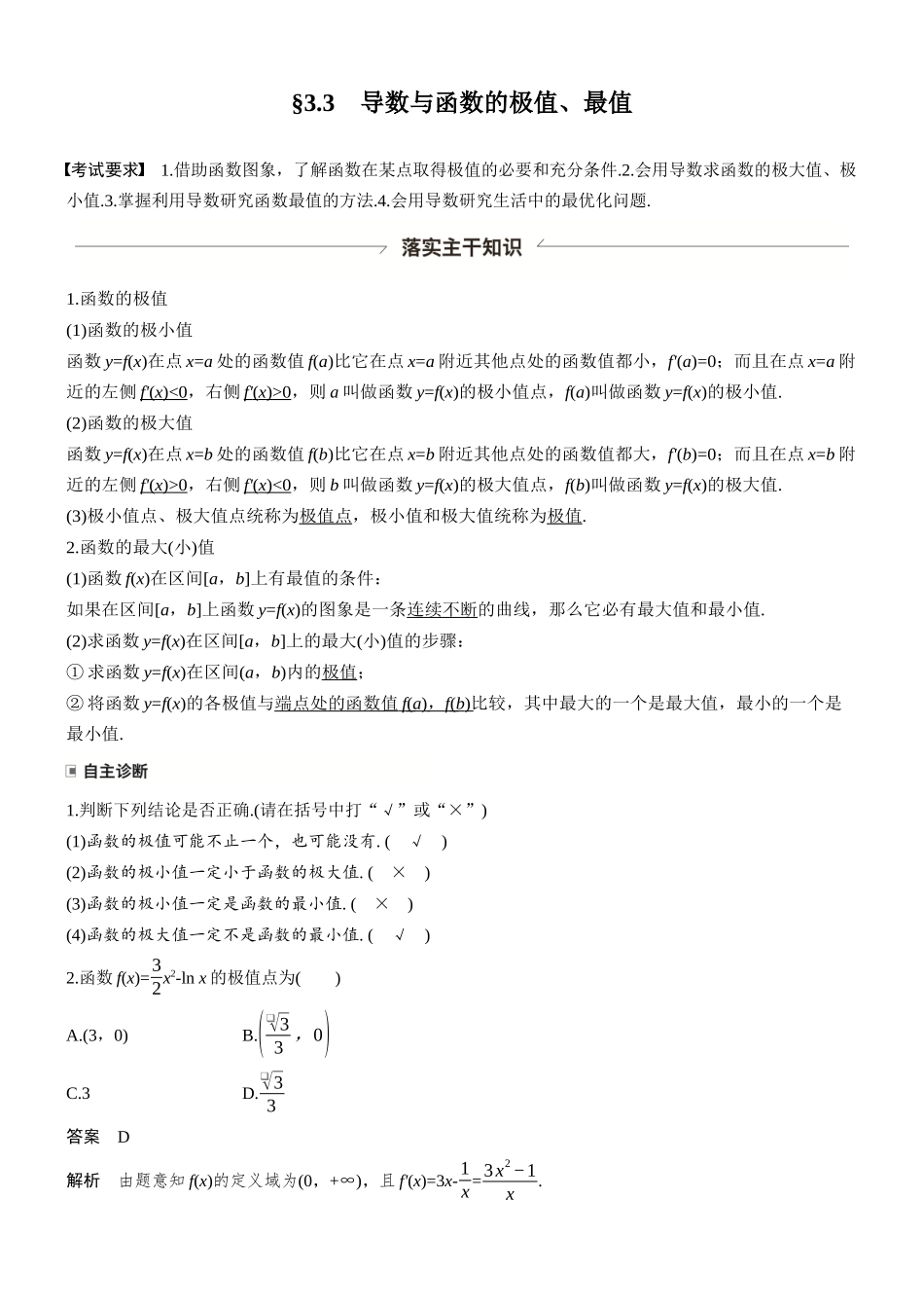 第三章§3.3导数与函数的极值、最值.docx_第1页