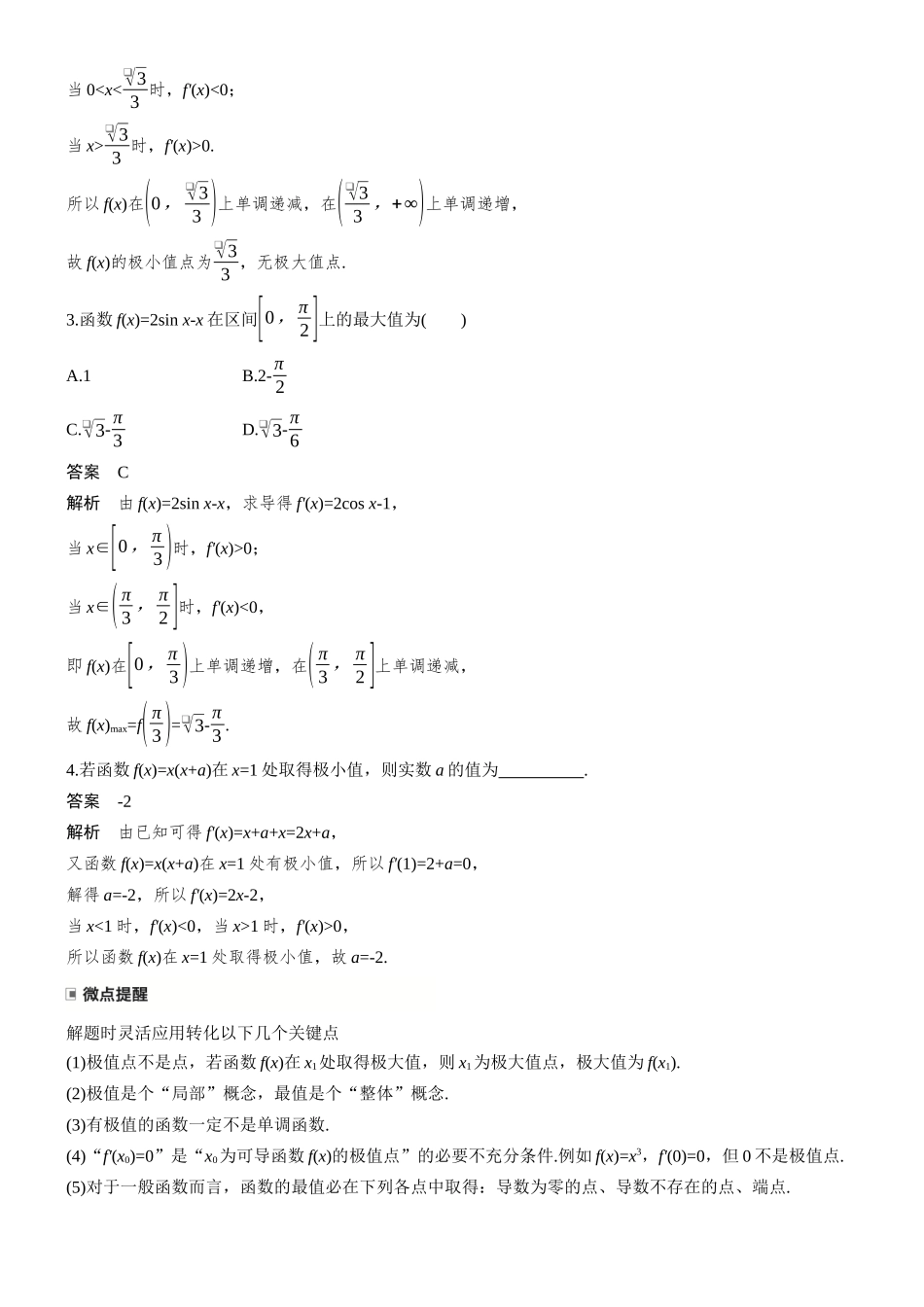 第三章§3.3导数与函数的极值、最值.docx_第2页