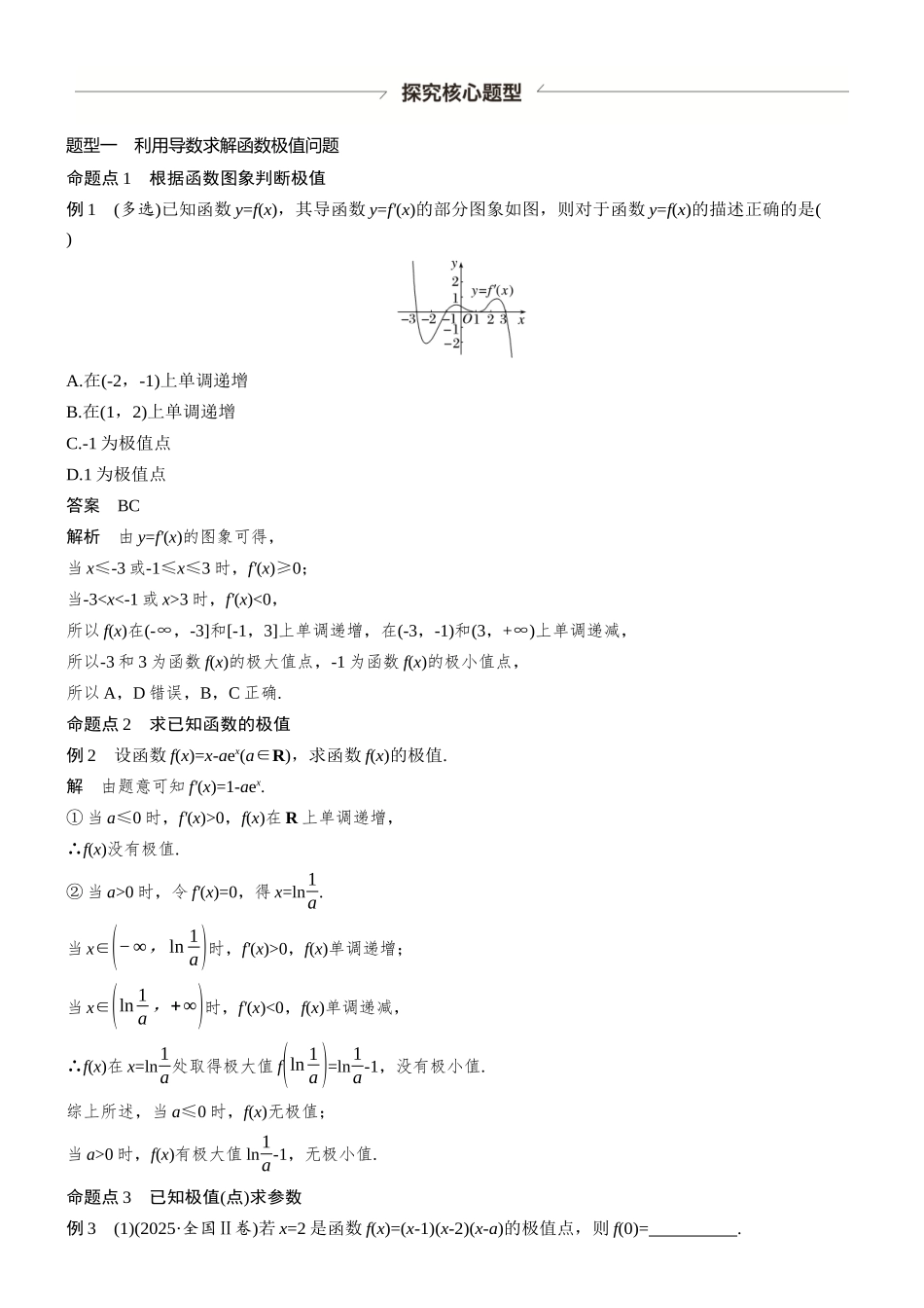 第三章§3.3导数与函数的极值、最值.docx_第3页