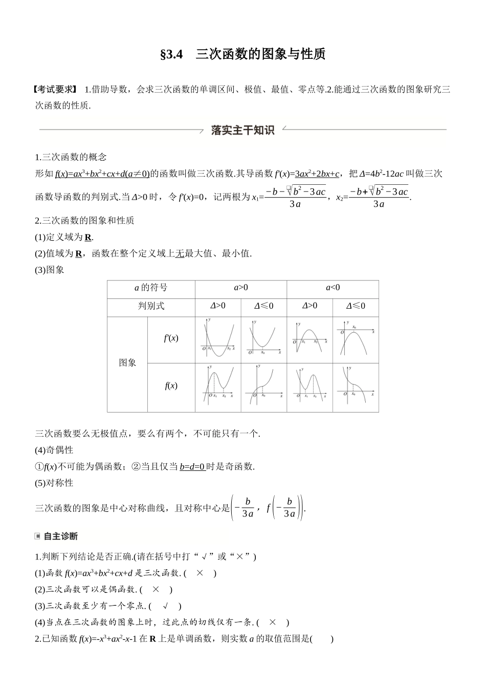 第三章§3.4三次函数的图象与性质.docx_第1页