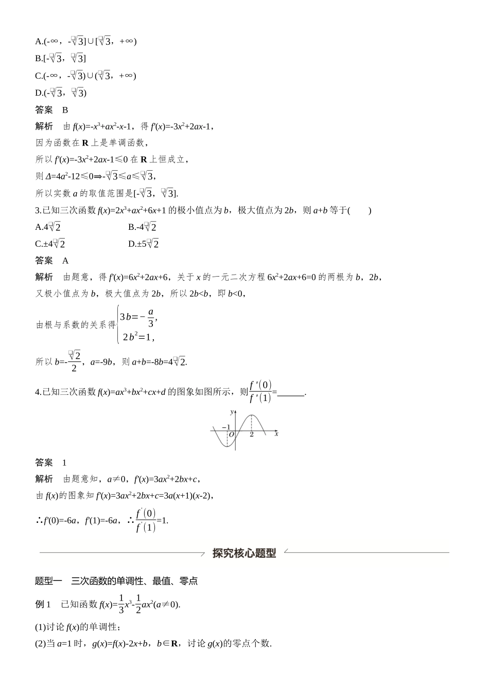 第三章§3.4三次函数的图象与性质.docx_第2页
