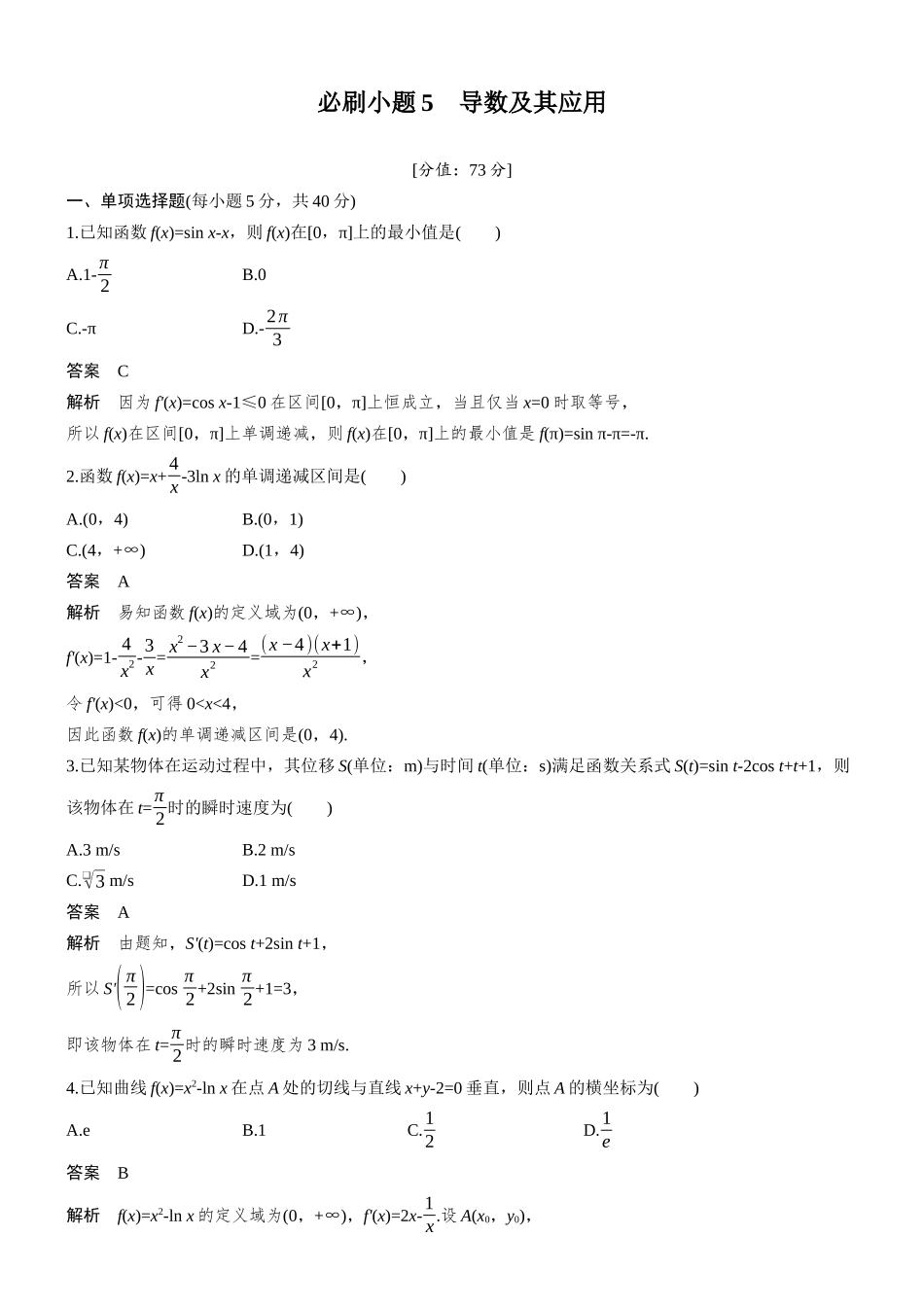 第三章必刷小题5导数及其应用.docx_第1页