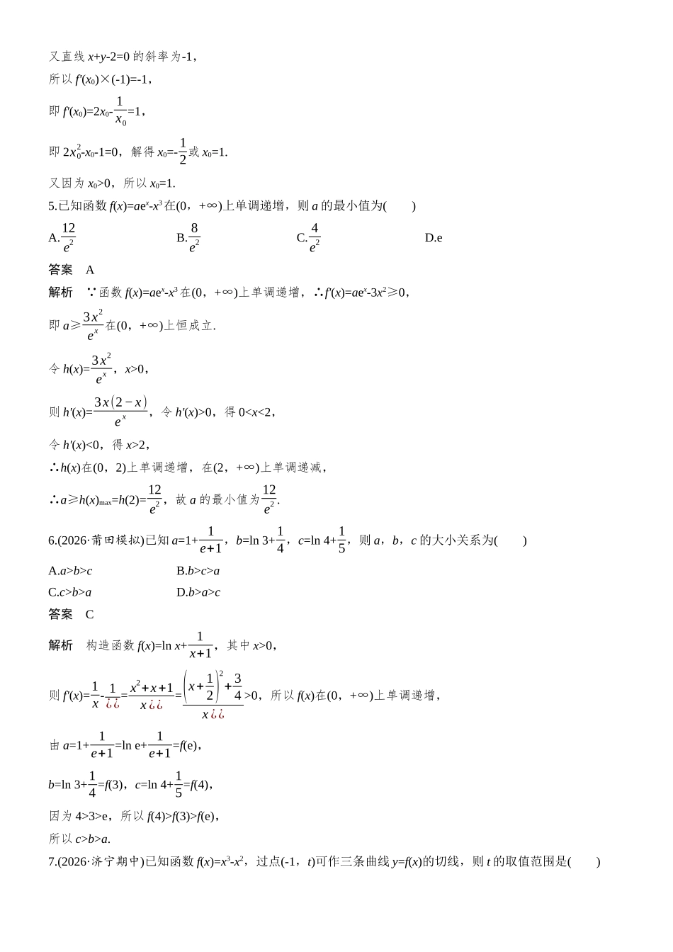 第三章必刷小题5导数及其应用.docx_第2页
