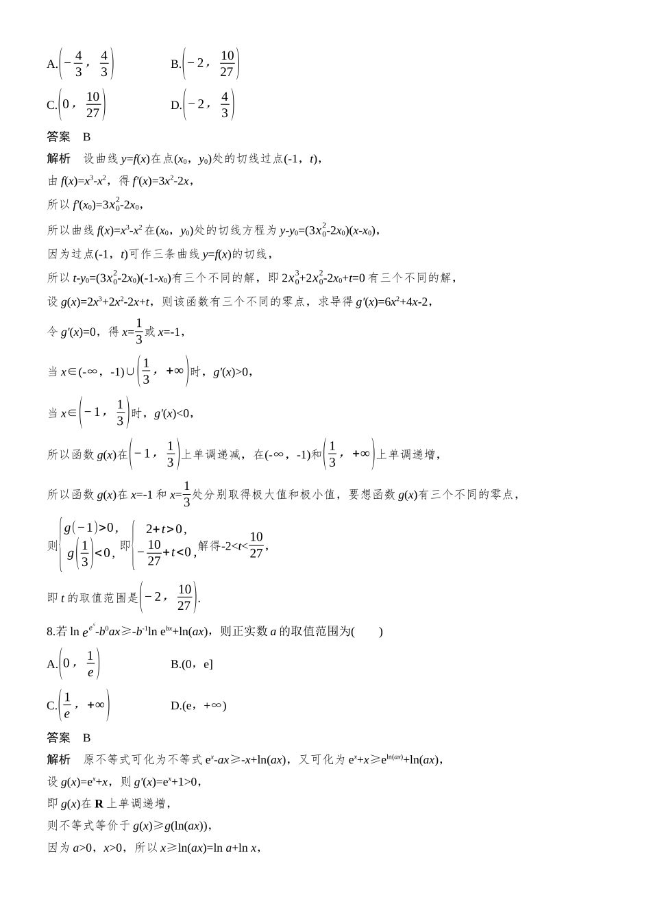 第三章必刷小题5导数及其应用.docx_第3页