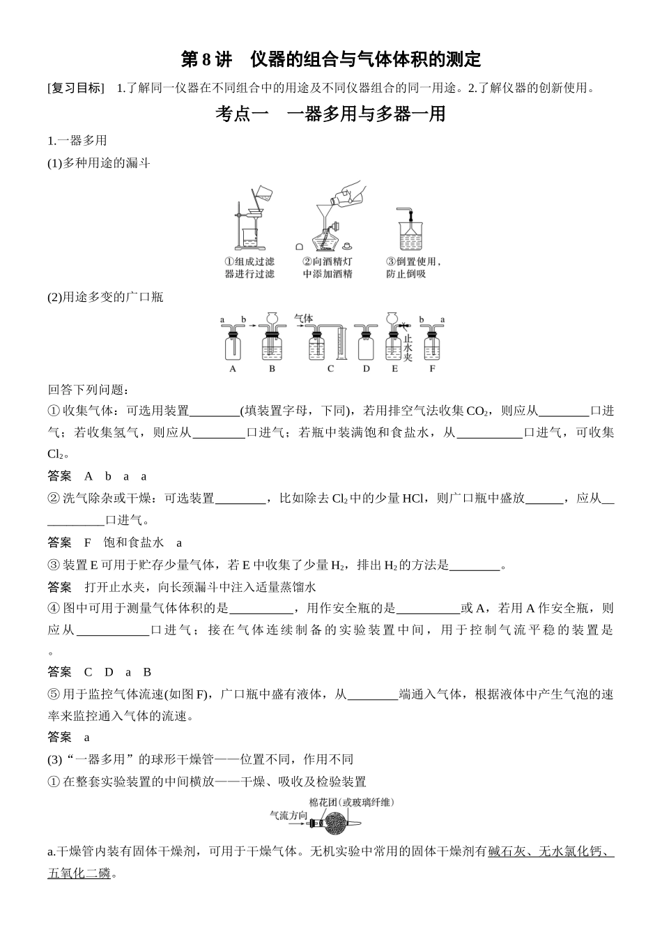 第三章第8讲仪器的组合与气体体积的测定.docx_第1页