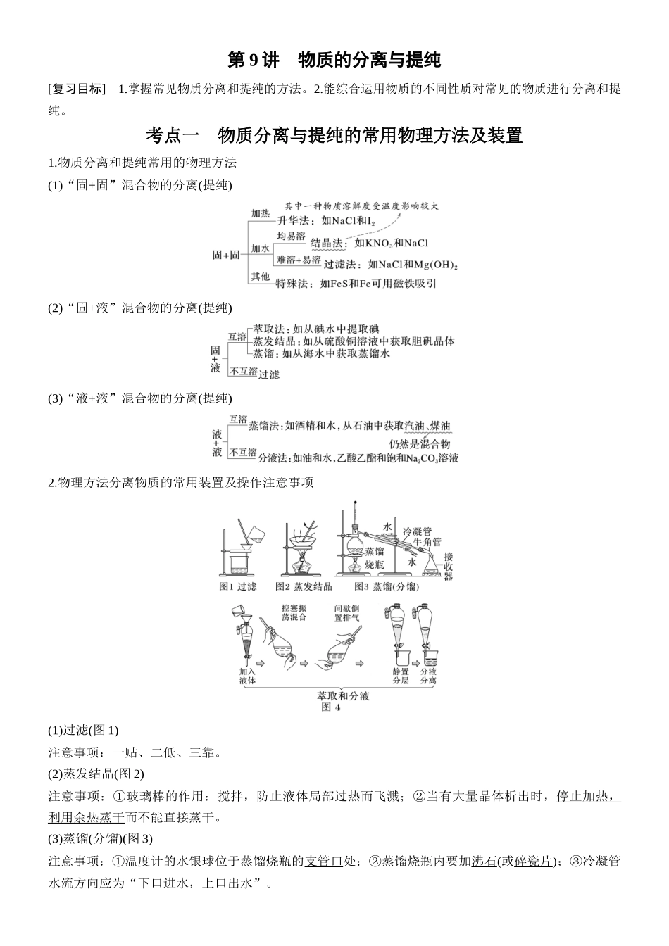 第三章第9讲物质的分离与提纯.docx_第1页
