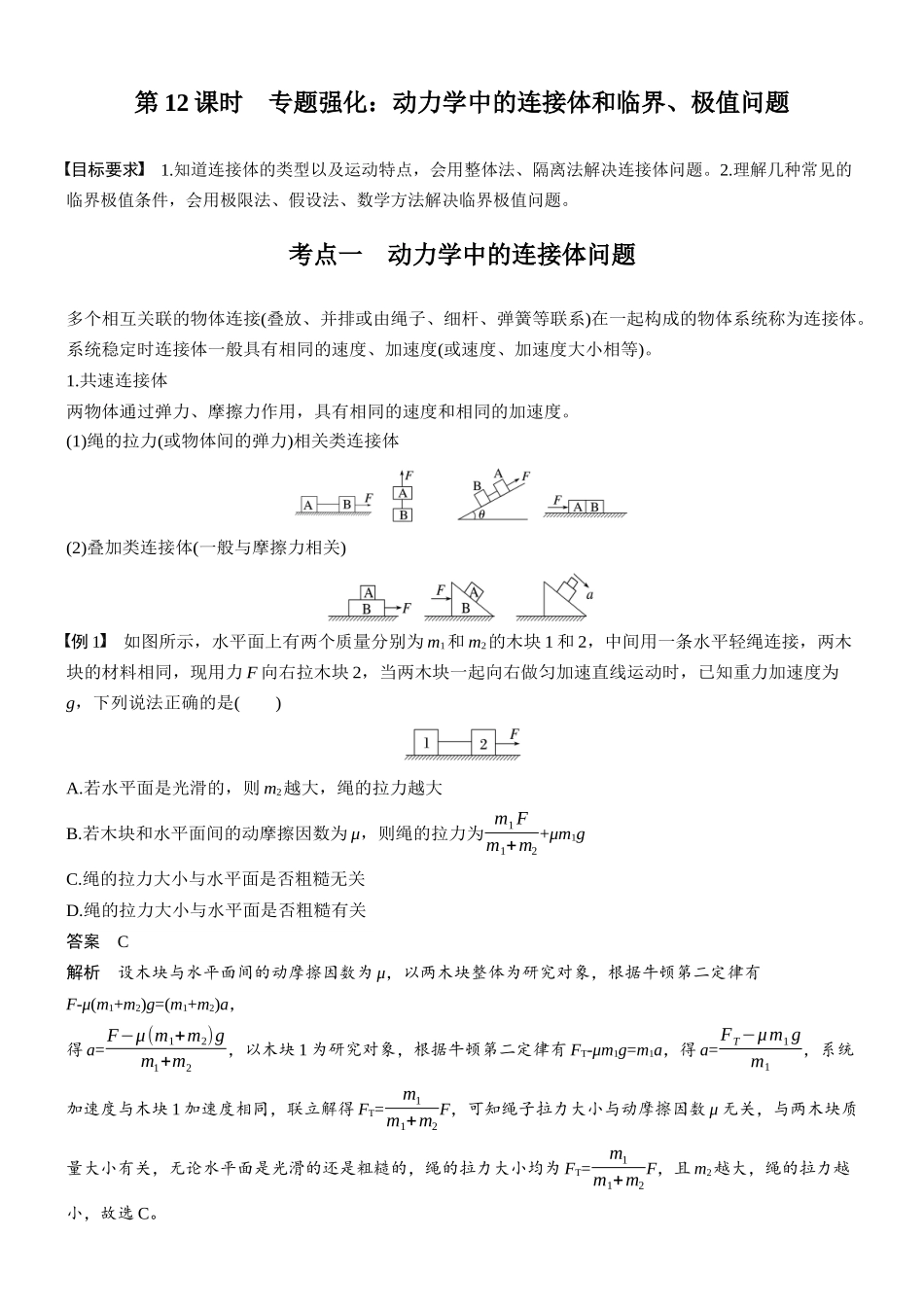 第三章第12课时专题强化:动力学中的连接体和临界、极值问题.docx_第1页