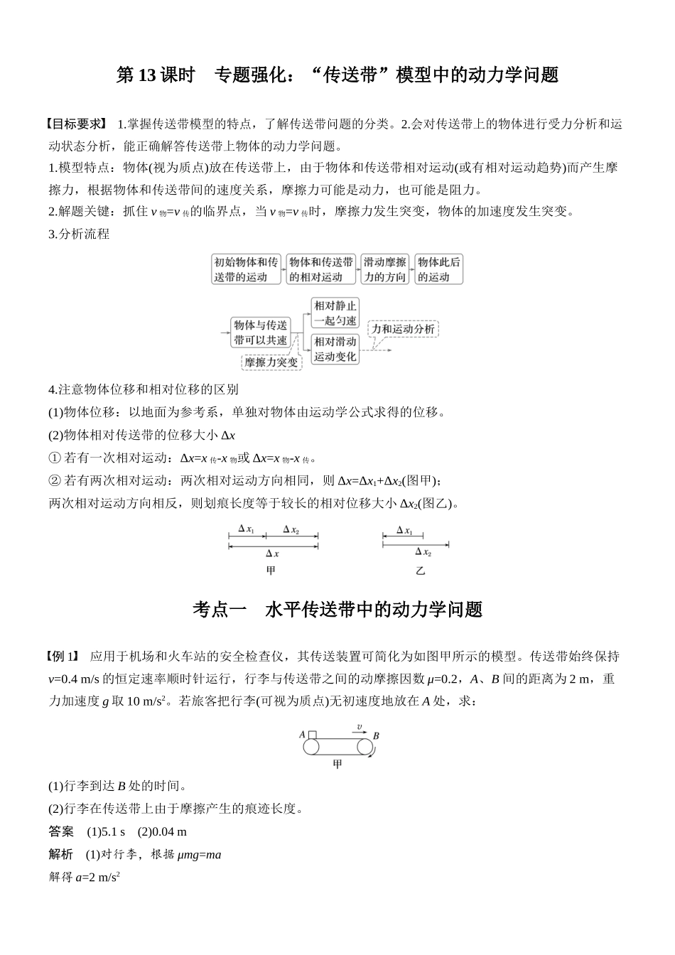 第三章第13课时专题强化:“传送带”模型中的动力学问题.docx_第1页