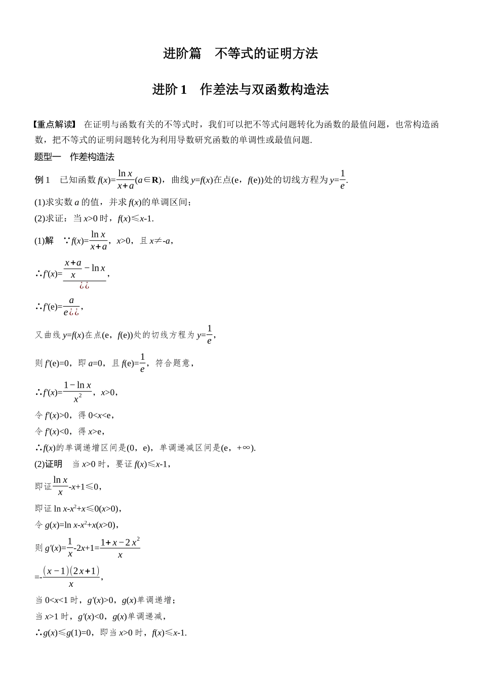 第三章进阶篇不等式的证明方法进阶1作差法与双函数构造法.docx_第1页